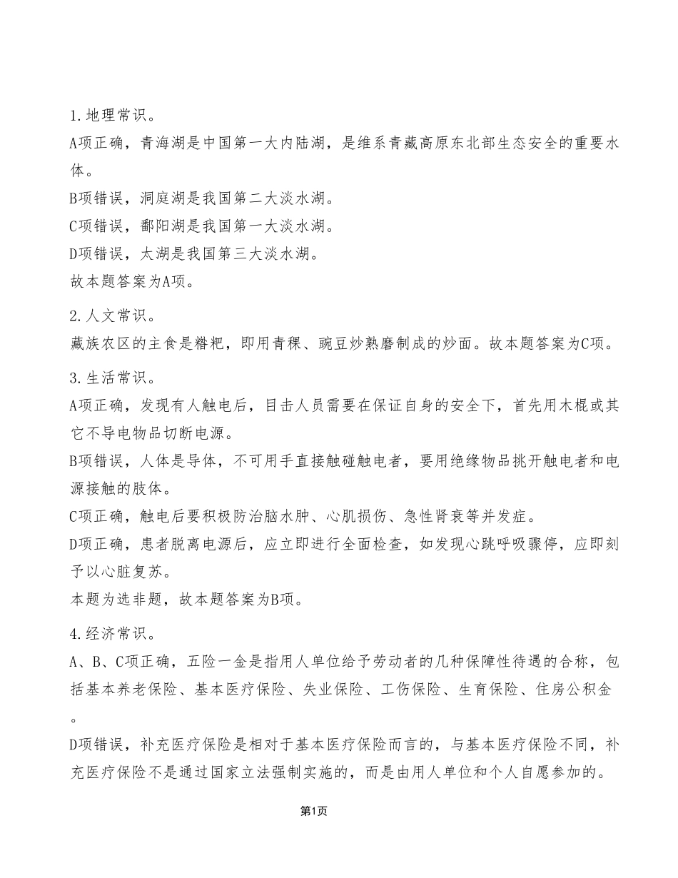 2023年7月16日重庆巫溪县事业单位考试C类《职业能力倾向测验》试卷（考生回忆版）_答案解析.pdf_第1页