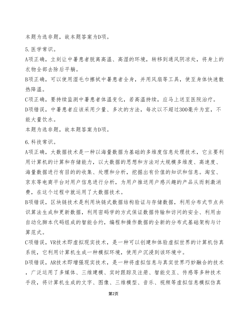 2023年7月16日重庆巫溪县事业单位考试C类《职业能力倾向测验》试卷（考生回忆版）_答案解析.pdf_第2页