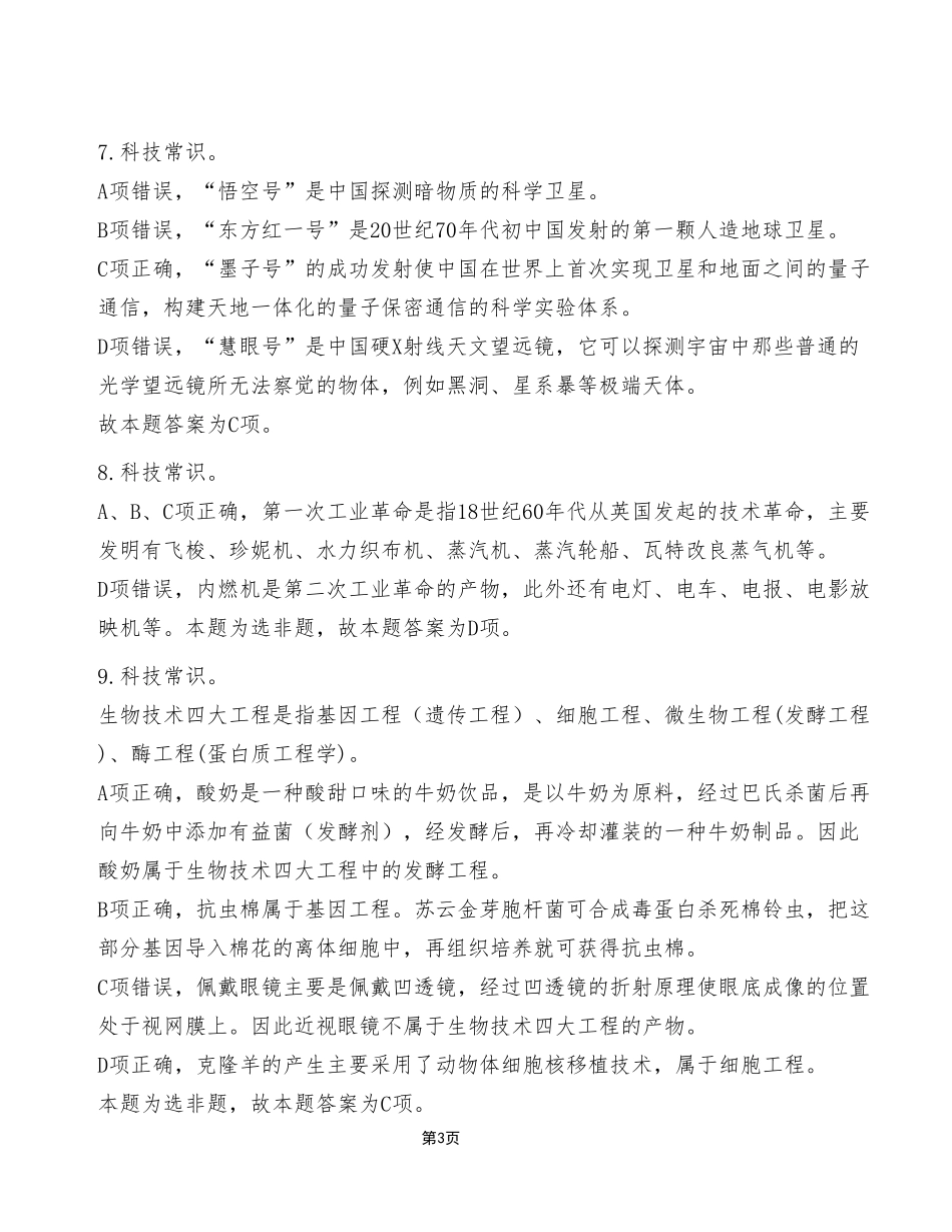 2023年7月16日重庆巫溪县事业单位考试C类《职业能力倾向测验》试卷（考生回忆版）_答案解析.pdf_第3页