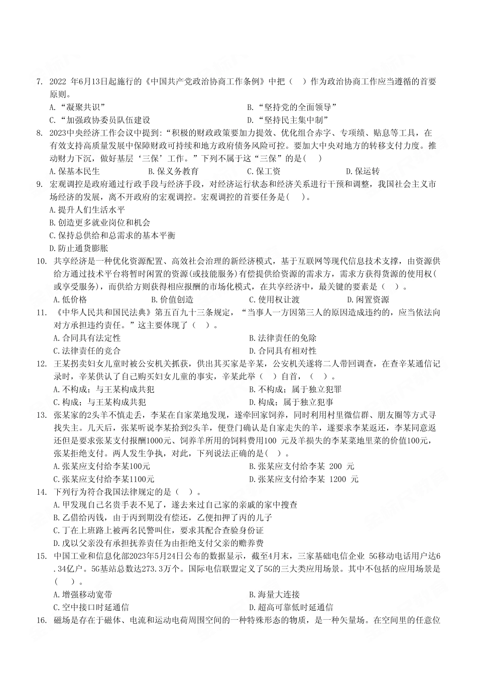 2023年7月16日重庆武隆区事业单位考试B类《职业能力倾向测验》试卷(考生回忆版).pdf_第3页