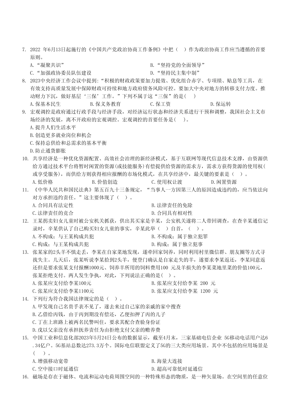 2023年7月16日重庆武隆区事业单位考试B类《职业能力倾向测验》试卷.pdf_第3页