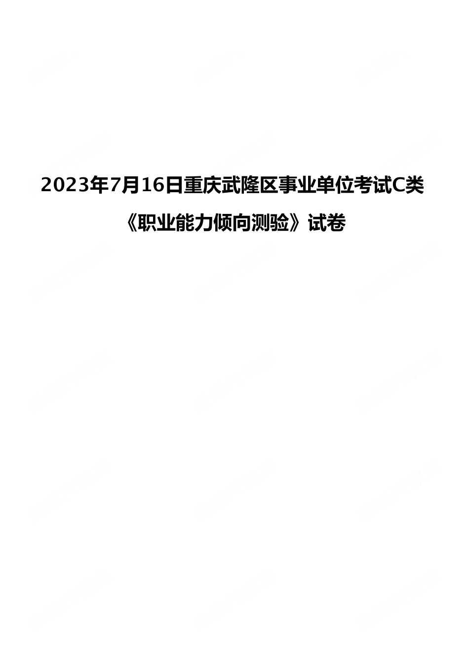 2023年7月16日重庆武隆区事业单位考试C类《职业能力倾向测验》试卷（考生回忆版）.pdf_第1页