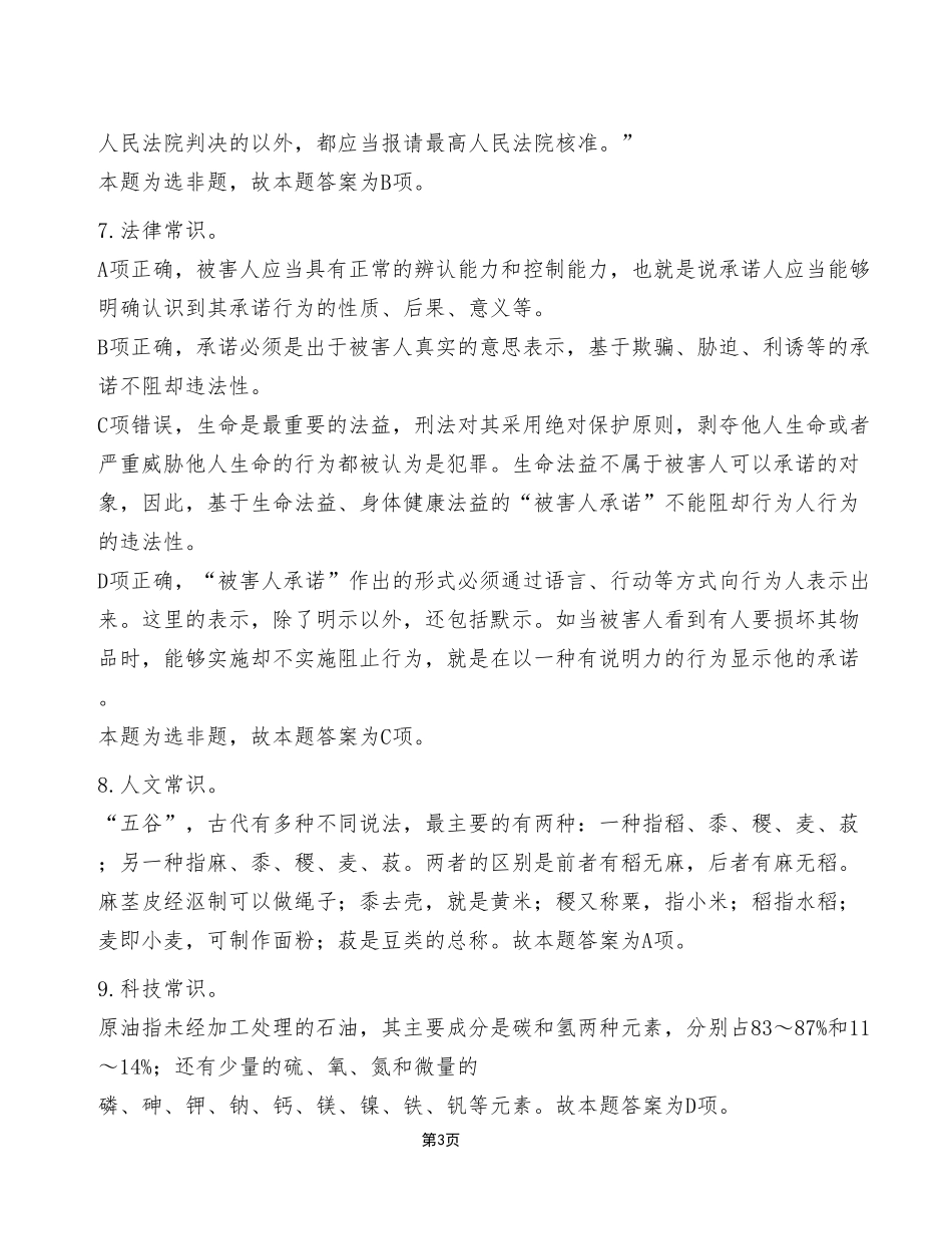 2023年7月16日重庆武隆区事业单位考试C类《职业能力倾向测验》试卷(考生回忆版)_答案解析.pdf_第3页