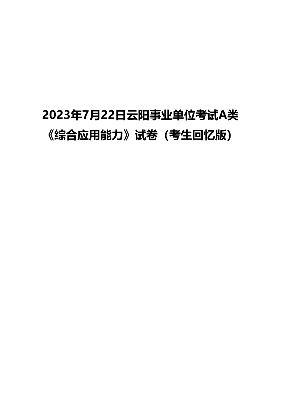 2023年7月22日云阳事业单位考试A类 《综合应用能力》试卷（考生回忆版）(1)_20250306101130.pdf_第1页