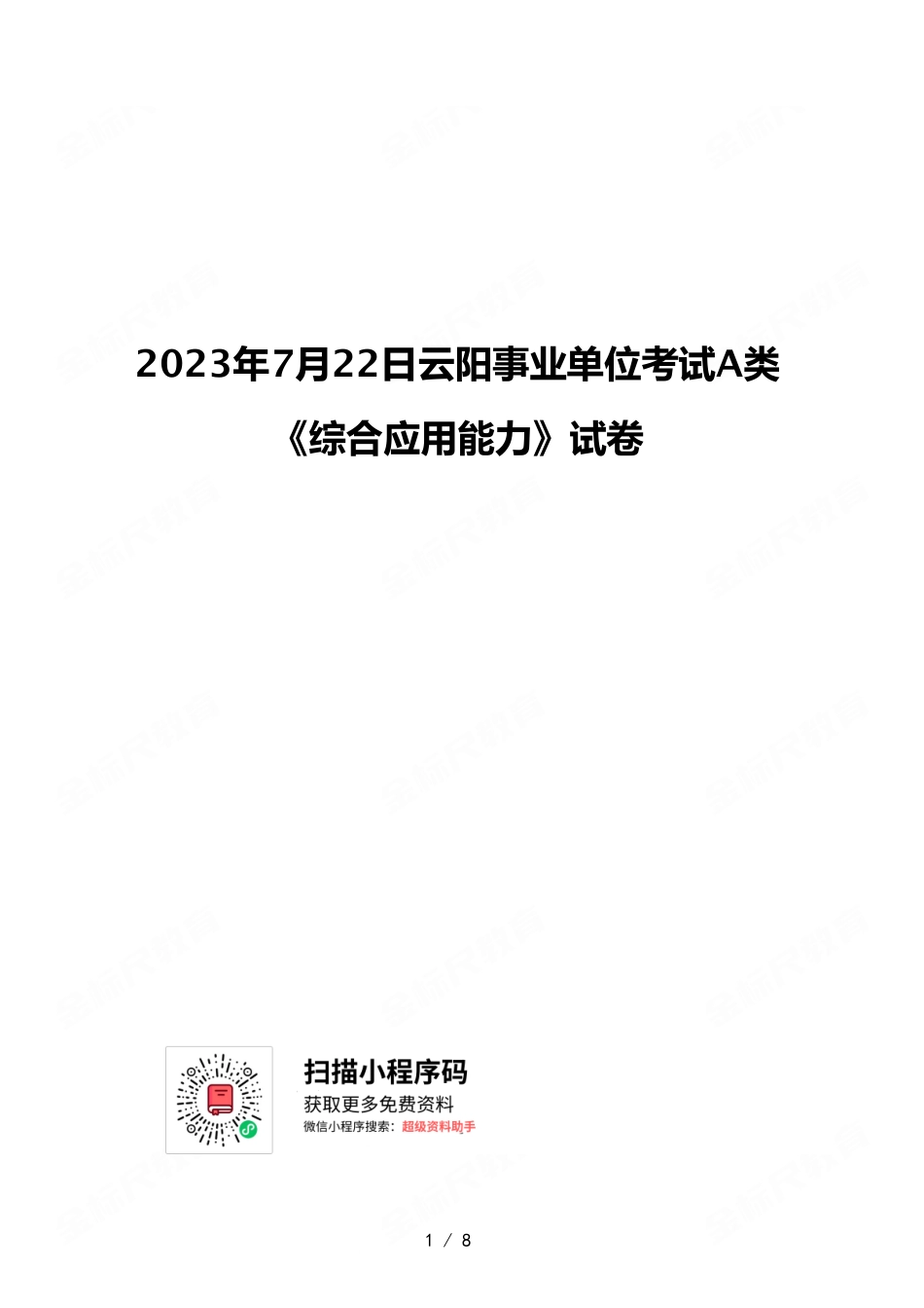 2023年7月22日云阳事业单位考试A类 《综合应用能力》试卷.pdf_第1页
