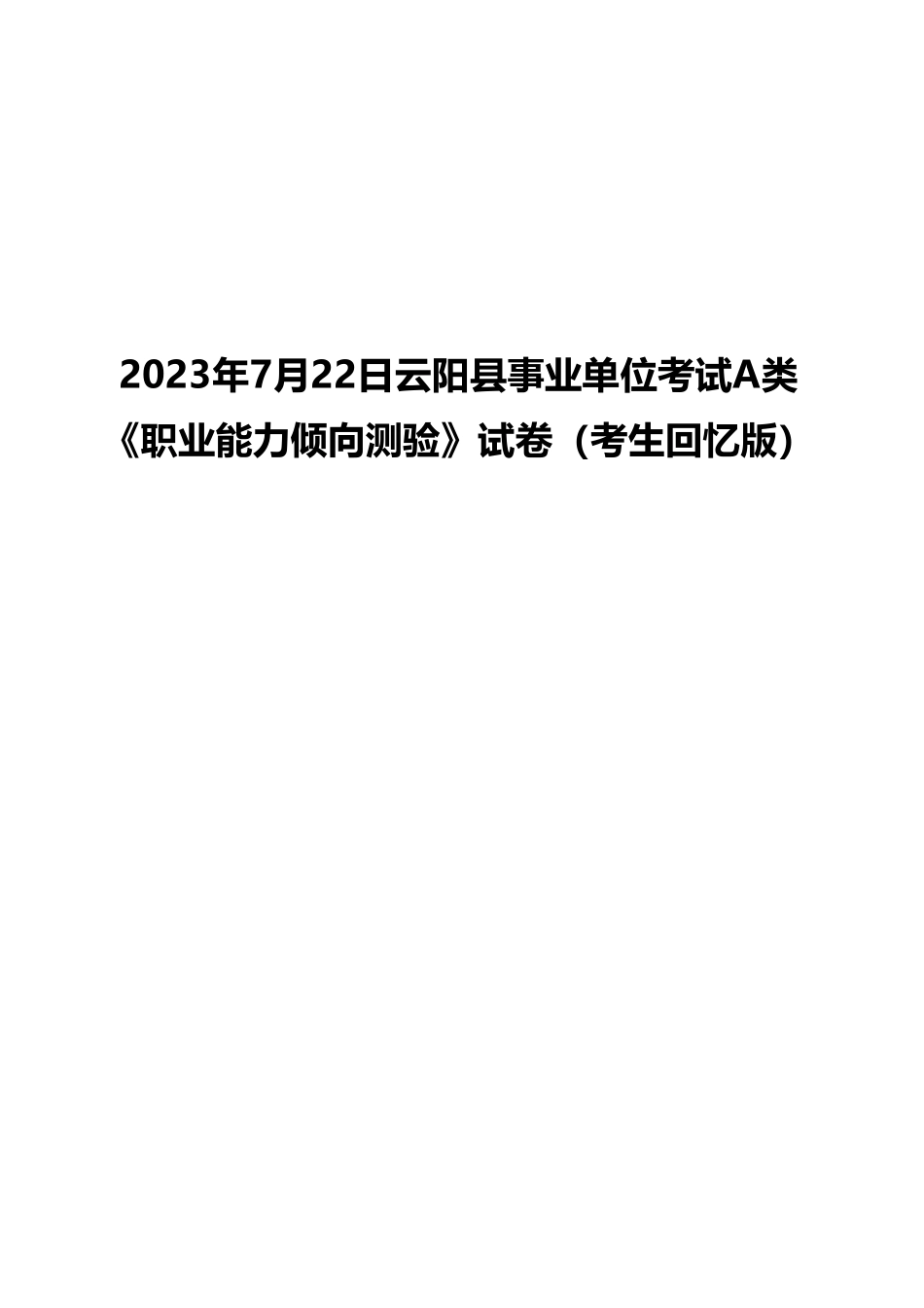 2023年7月22日云阳县事业单位考试A类 《职业能力倾向测验》试卷（考生回忆版）(1)_20250306102256.pdf_第1页