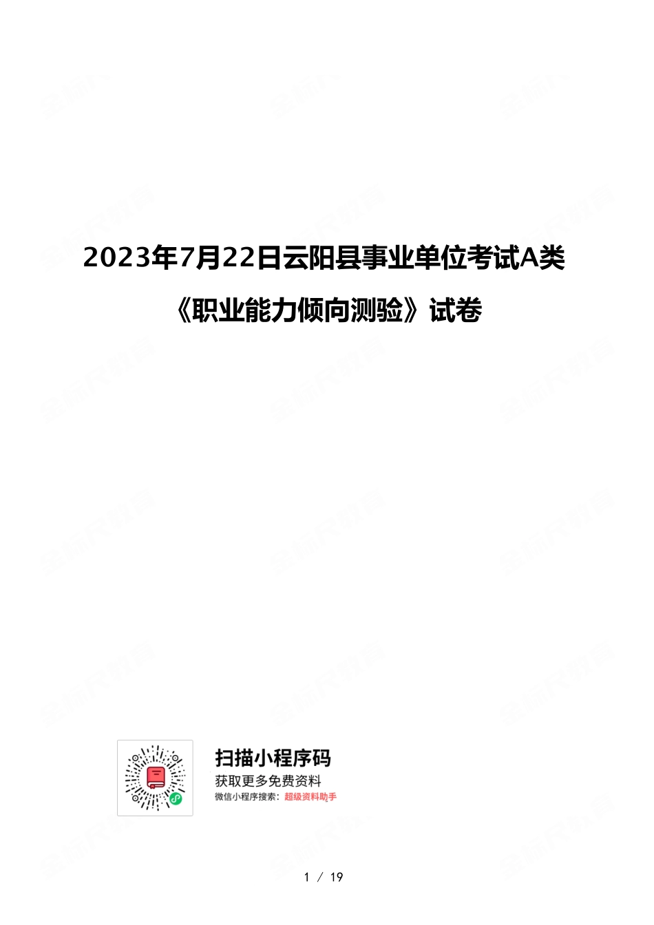 2023年7月22日云阳县事业单位考试A类 《职业能力倾向测验》试卷.pdf_第1页