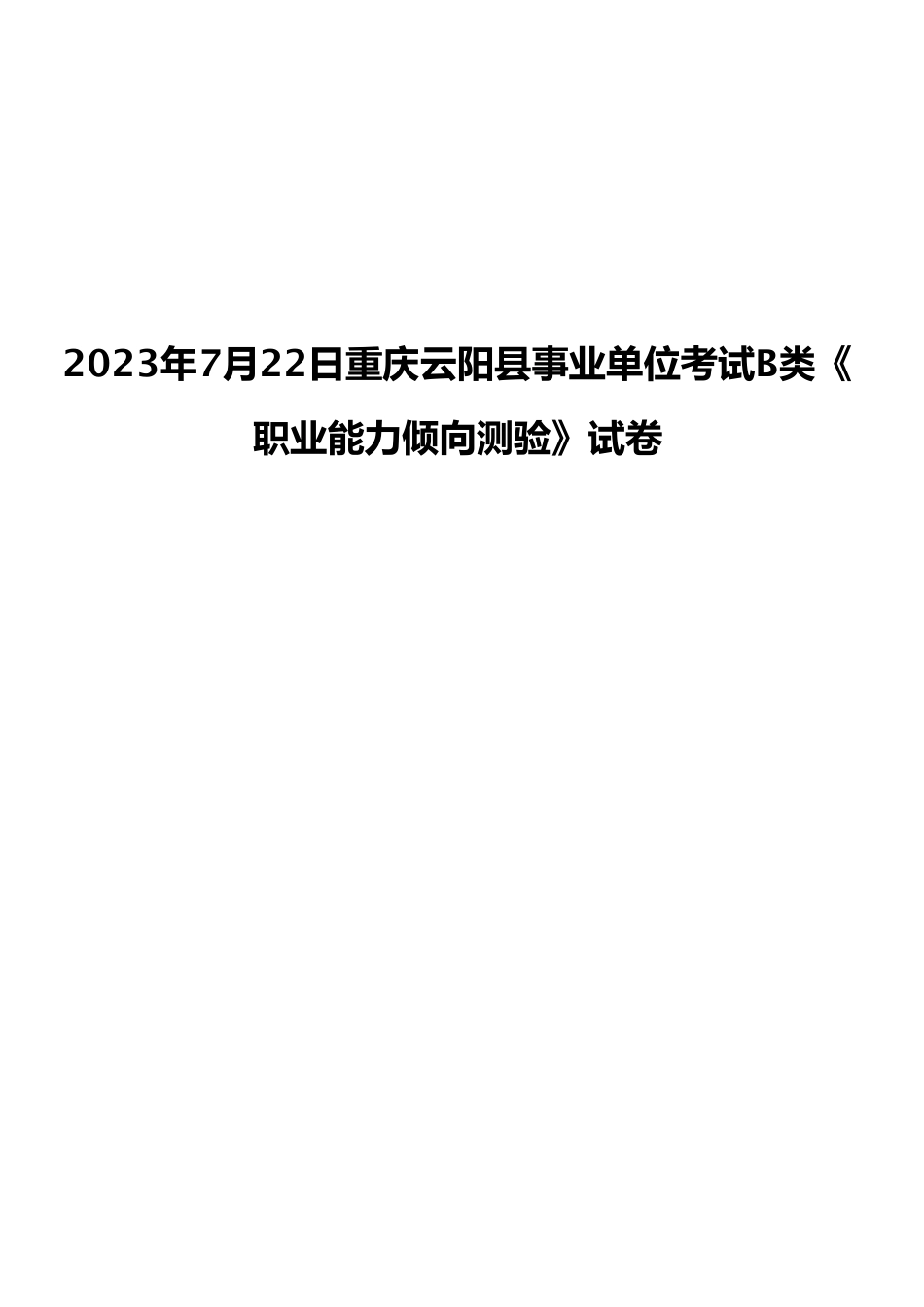 2023年7月22日重庆云阳县事业单位考试B类《职业能力倾向测验》试卷.pdf_第1页