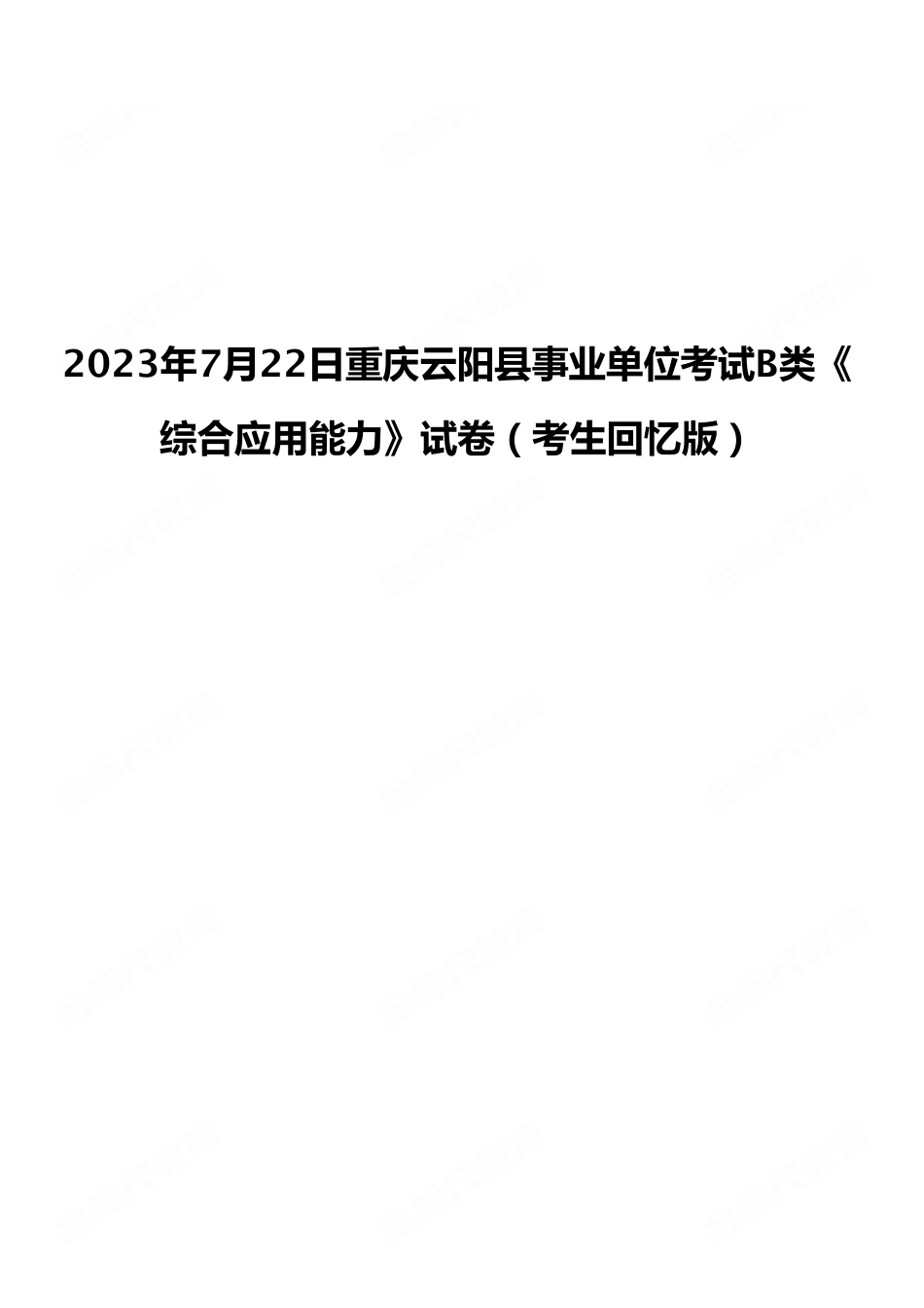 2023年7月22日重庆云阳县事业单位考试B类《综合应用能力》试卷（考生回忆版）.pdf_第1页