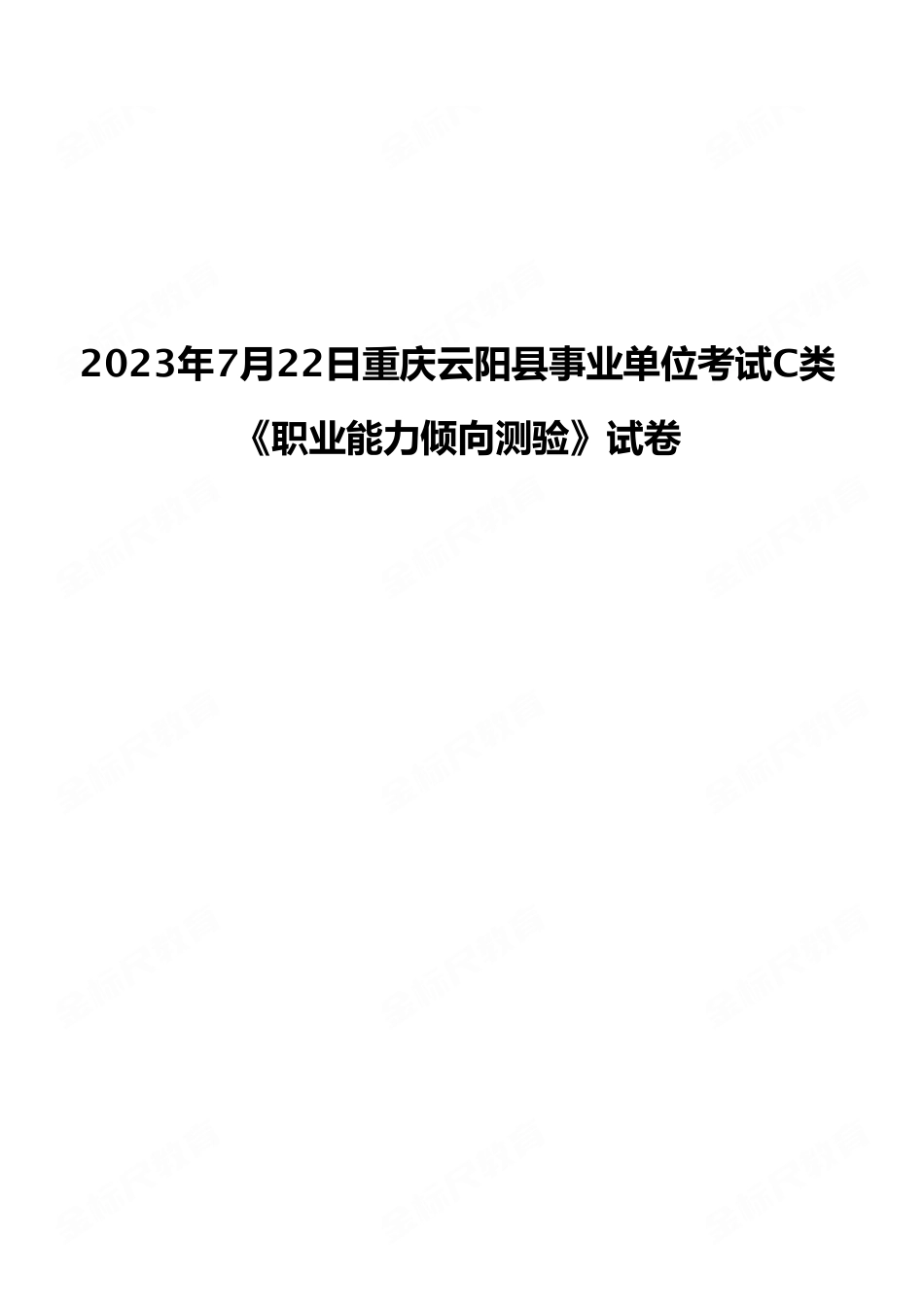 2023年7月22日重庆云阳县事业单位考试C类《职业能力倾向测验》试卷(考生回忆版).pdf_第1页