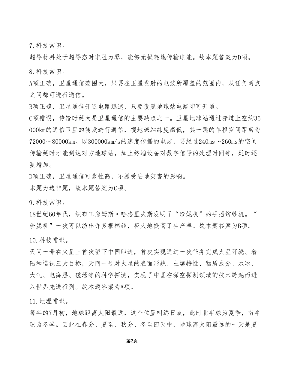 2023年7月22日重庆云阳县事业单位考试C类《职业能力倾向测验》试卷（考生回忆版）_答案解析.pdf_第2页