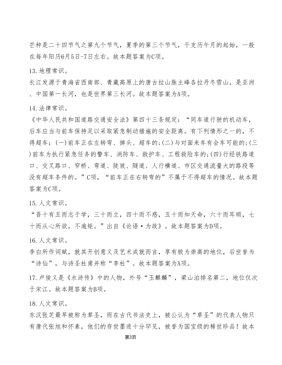 2023年7月22日重庆云阳县事业单位考试C类《职业能力倾向测验》试卷（考生回忆版）_答案解析.pdf_第3页