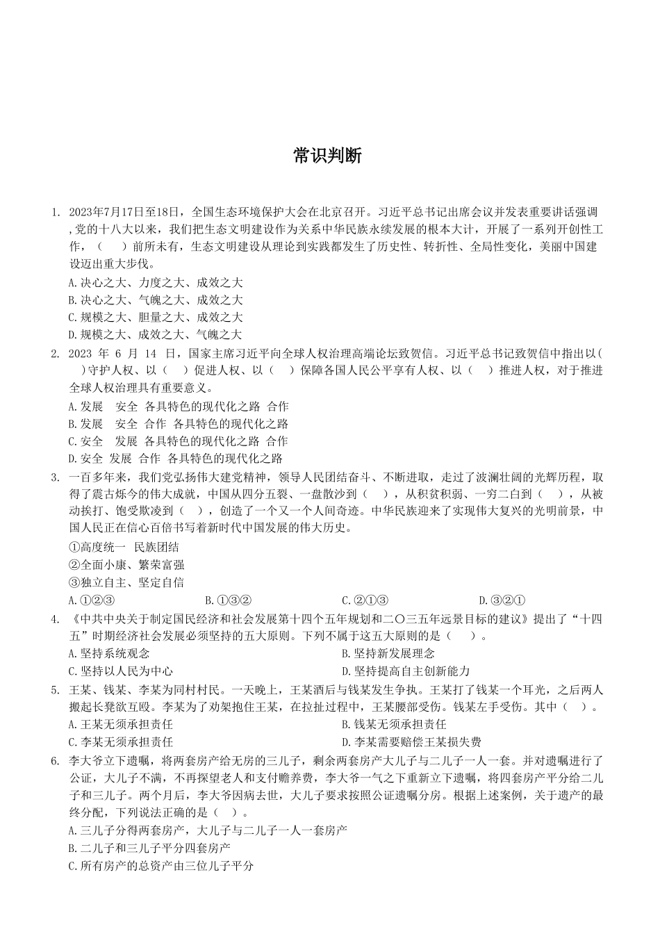 2023年7月29日万盛事业单位考试A类 《职业能力倾向测验》试卷（考生回忆版）(1)_20250306102318.pdf_第2页
