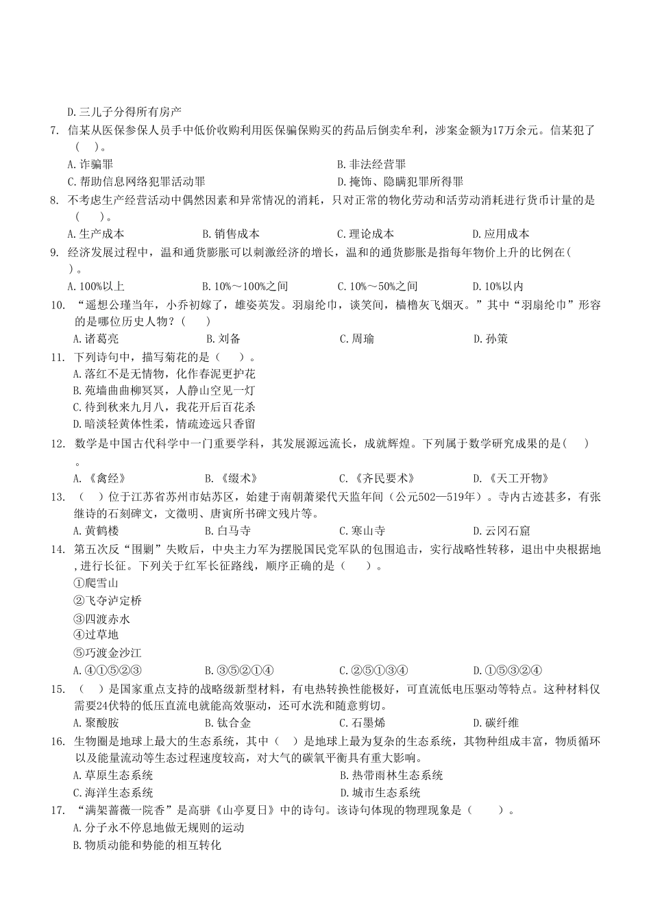 2023年7月29日万盛事业单位考试A类 《职业能力倾向测验》试卷（考生回忆版）(1)_20250306102318.pdf_第3页