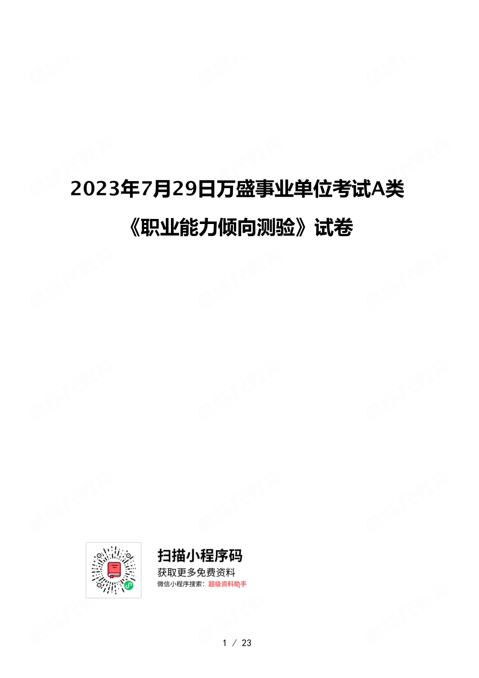 2023年7月29日万盛事业单位考试A类 《职业能力倾向测验》试卷.pdf_第1页