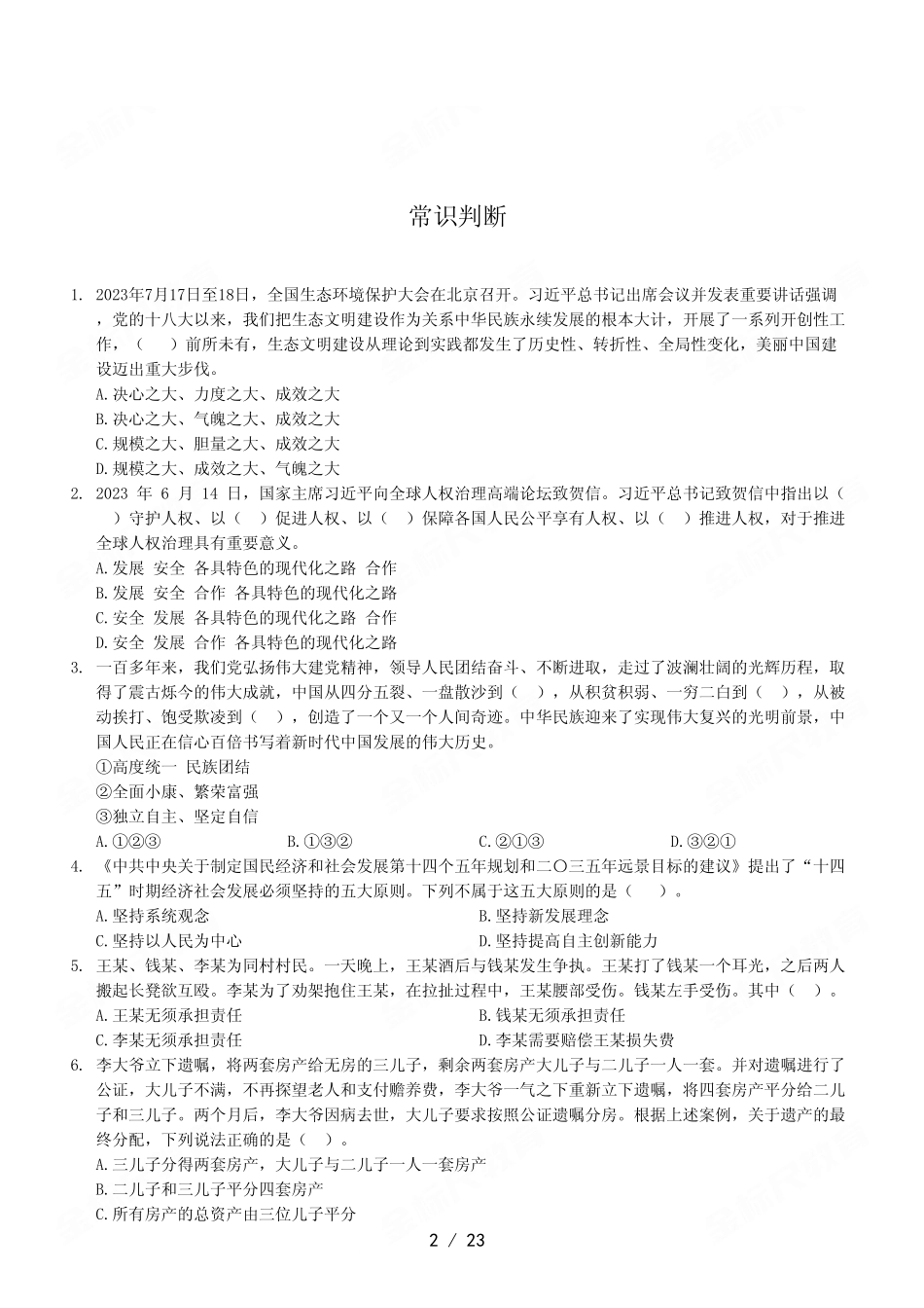 2023年7月29日万盛事业单位考试A类 《职业能力倾向测验》试卷.pdf_第2页