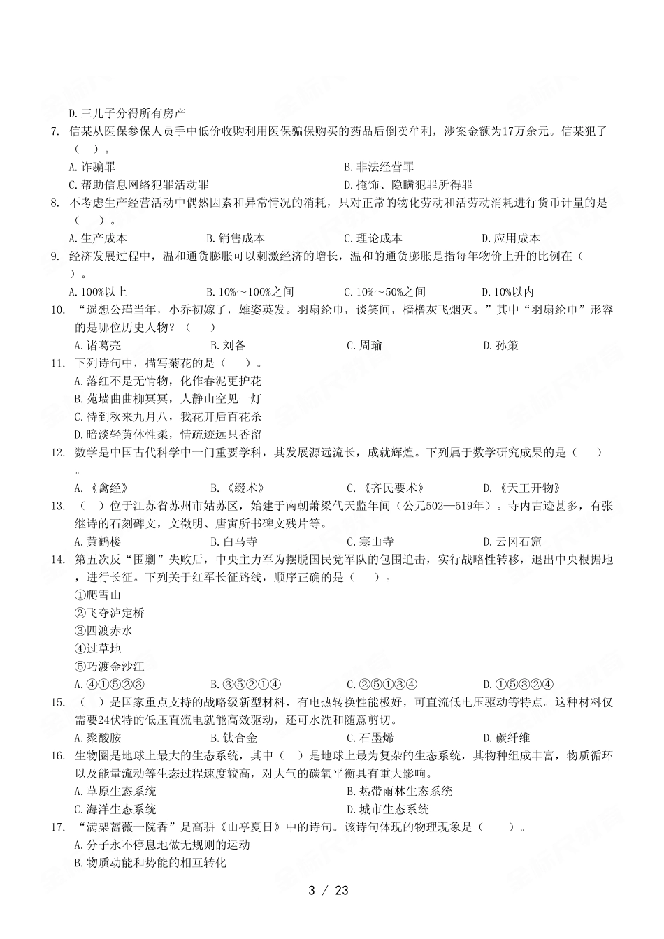 2023年7月29日万盛事业单位考试A类 《职业能力倾向测验》试卷.pdf_第3页