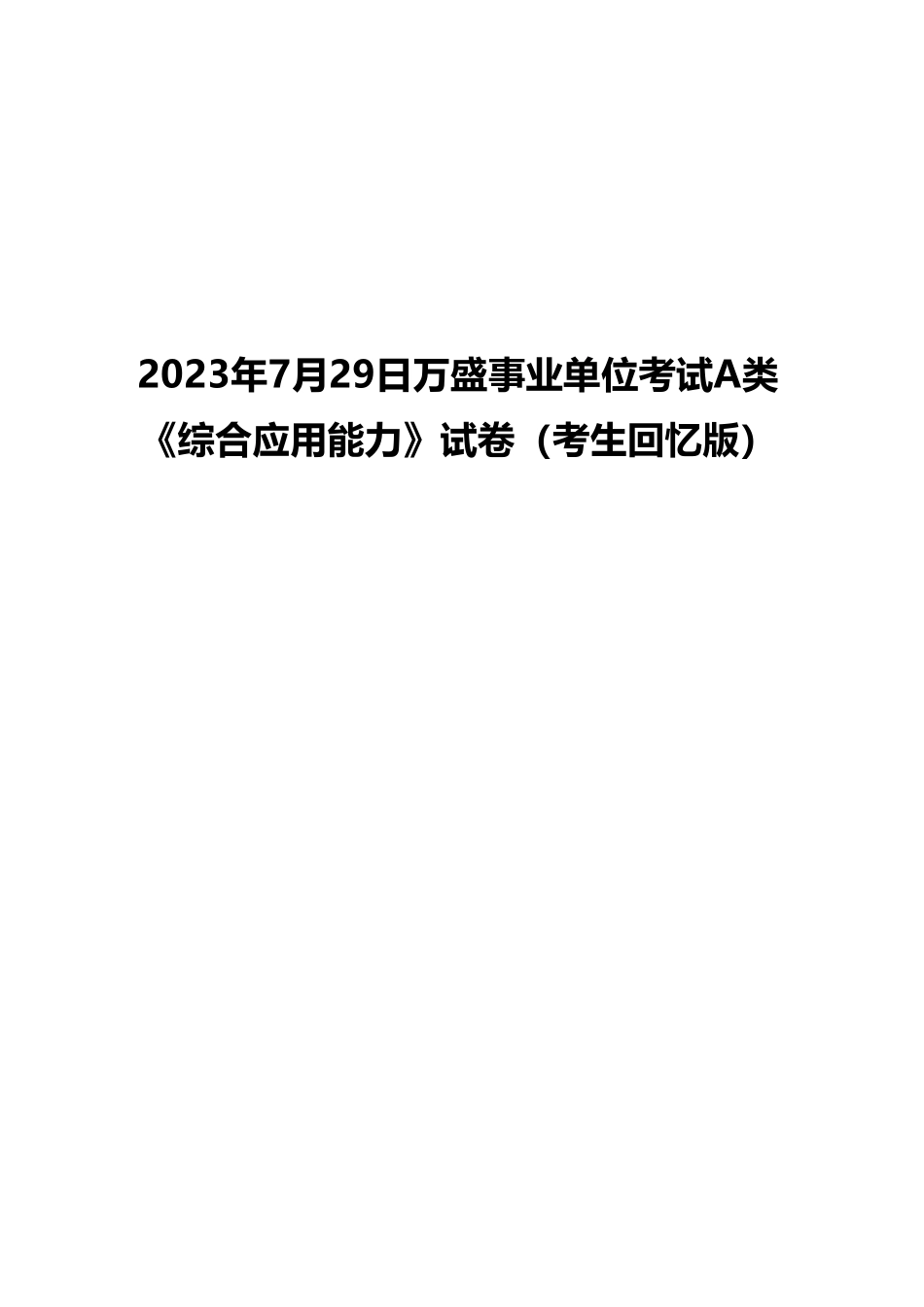 2023年7月29日万盛事业单位考试A类 《综合应用能力》试卷（考生回忆版）(1)_20250306101204.pdf_第1页