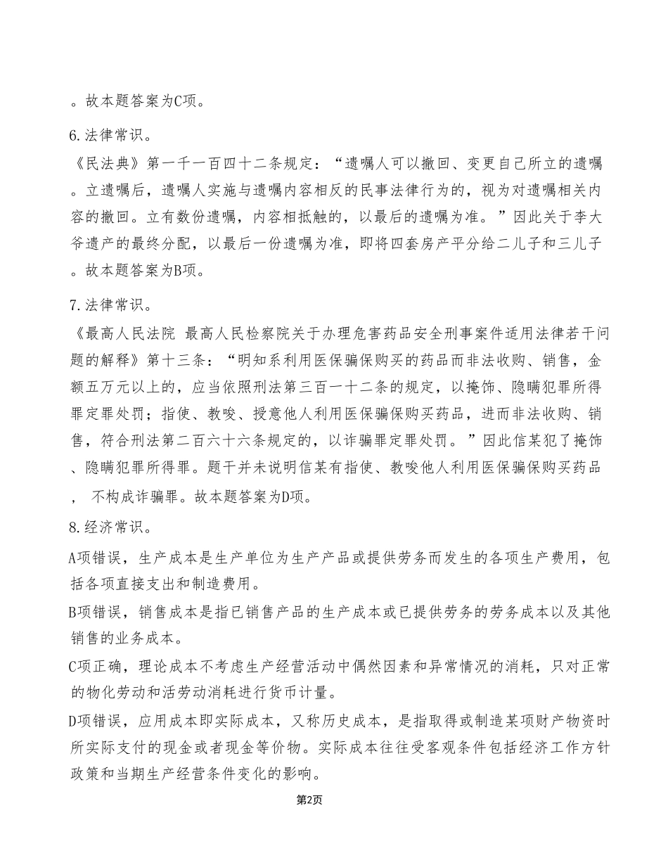 2023年7月29日万盛事业单位考试A类+《职业能力倾向测验》试卷(考生回忆版)_答案解析.pdf_第2页