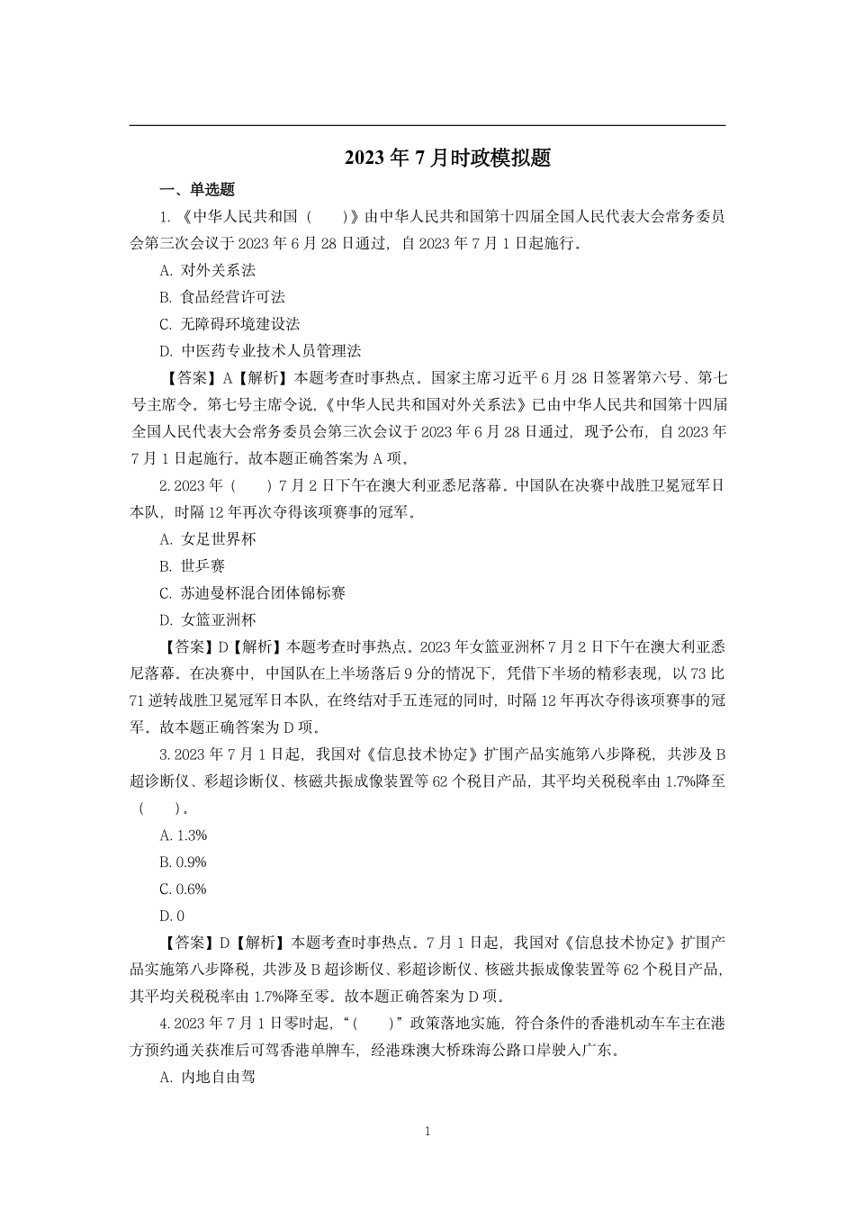2023年7月时政模拟题——解析版.pdf_第1页
