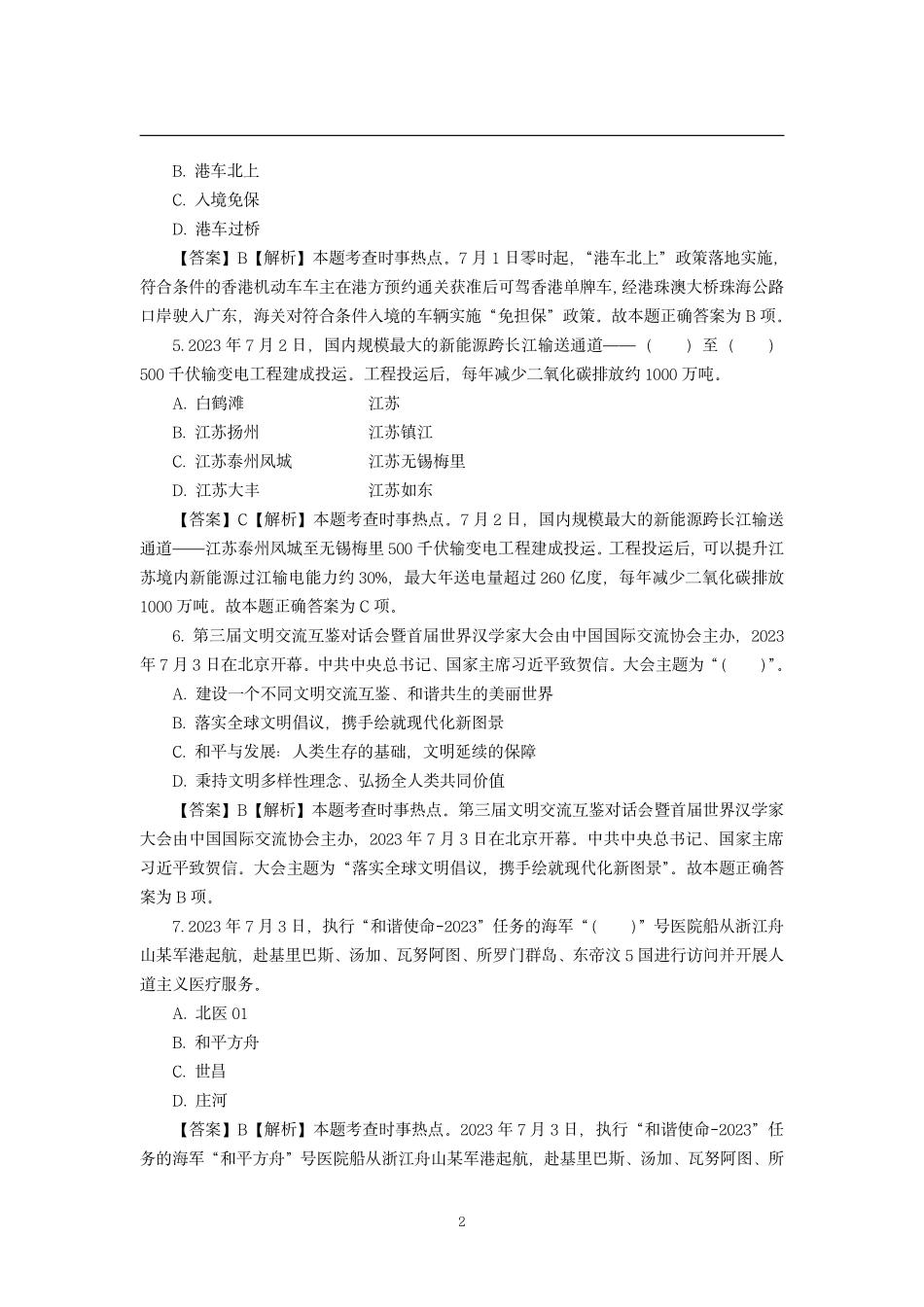 2023年7月时政模拟题——解析版.pdf_第2页