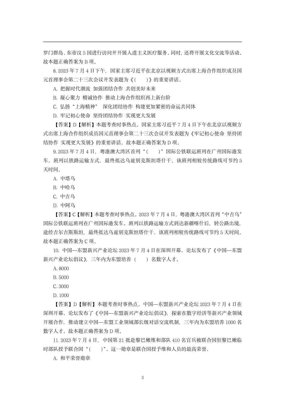 2023年7月时政模拟题——解析版.pdf_第3页