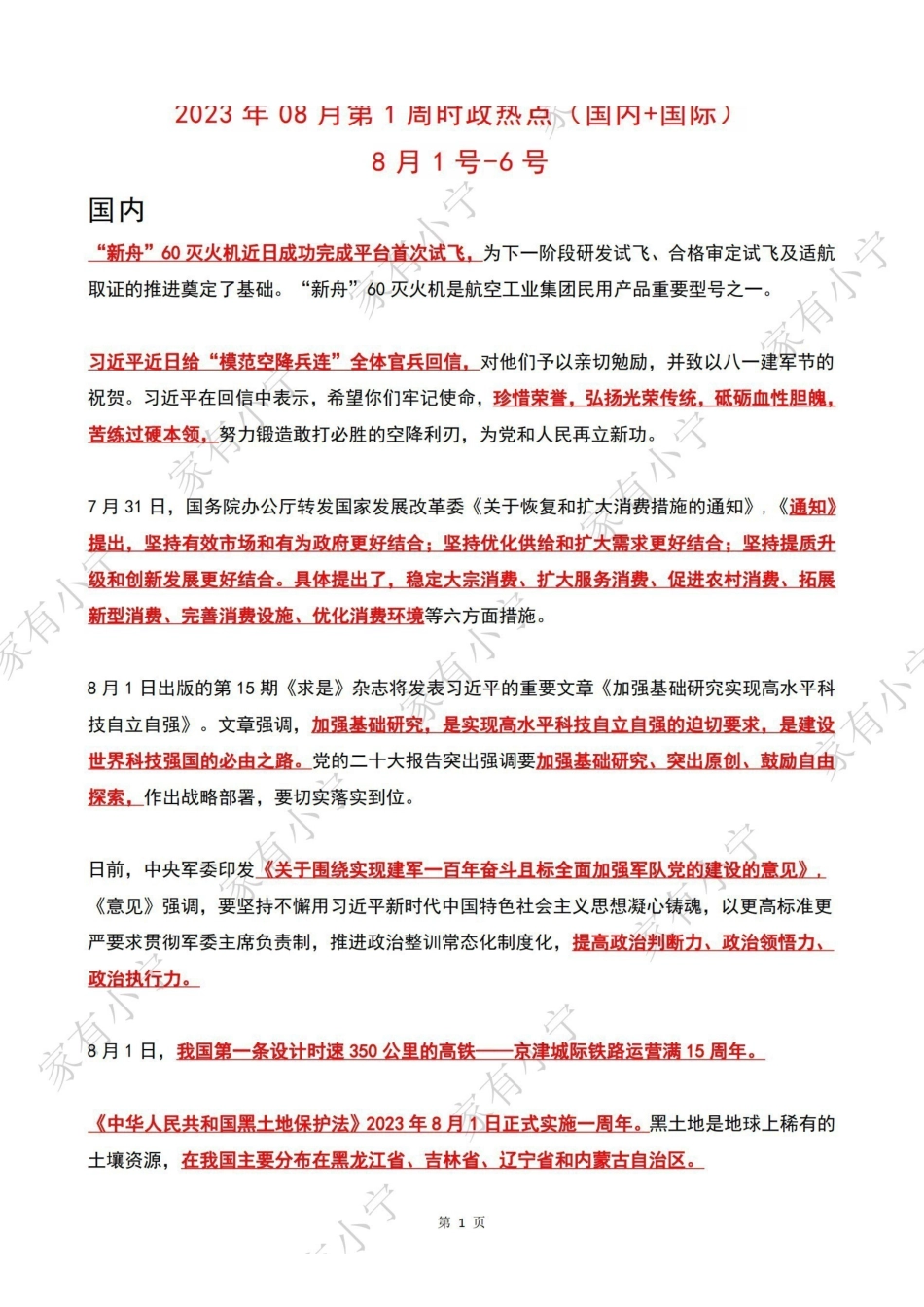 2023年08月第1周时政热点（国内+国际）.pdf_第1页