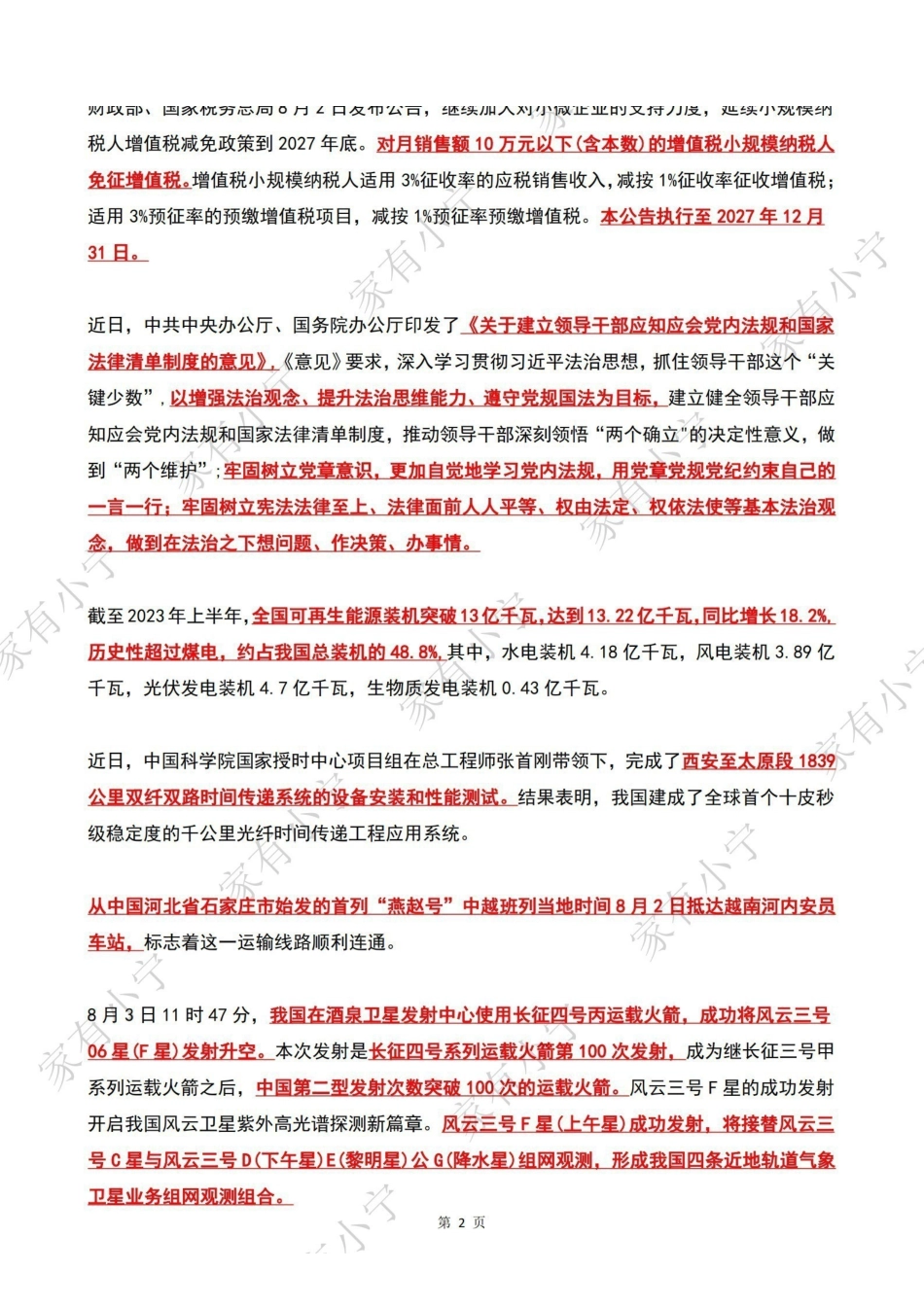 2023年08月第1周时政热点（国内+国际）.pdf_第2页