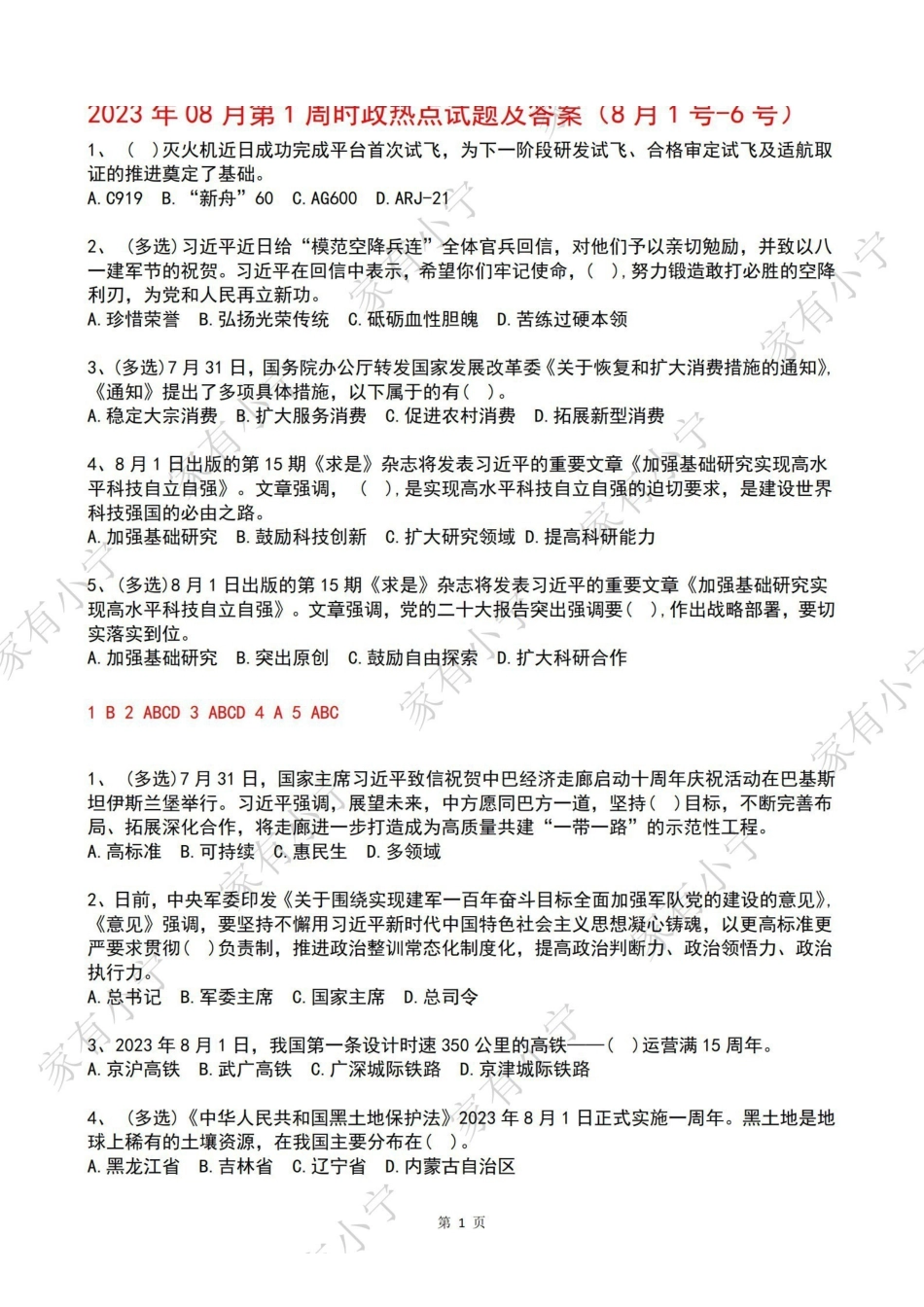 2023年08月第1周时政热点试题及答案.pdf_第1页