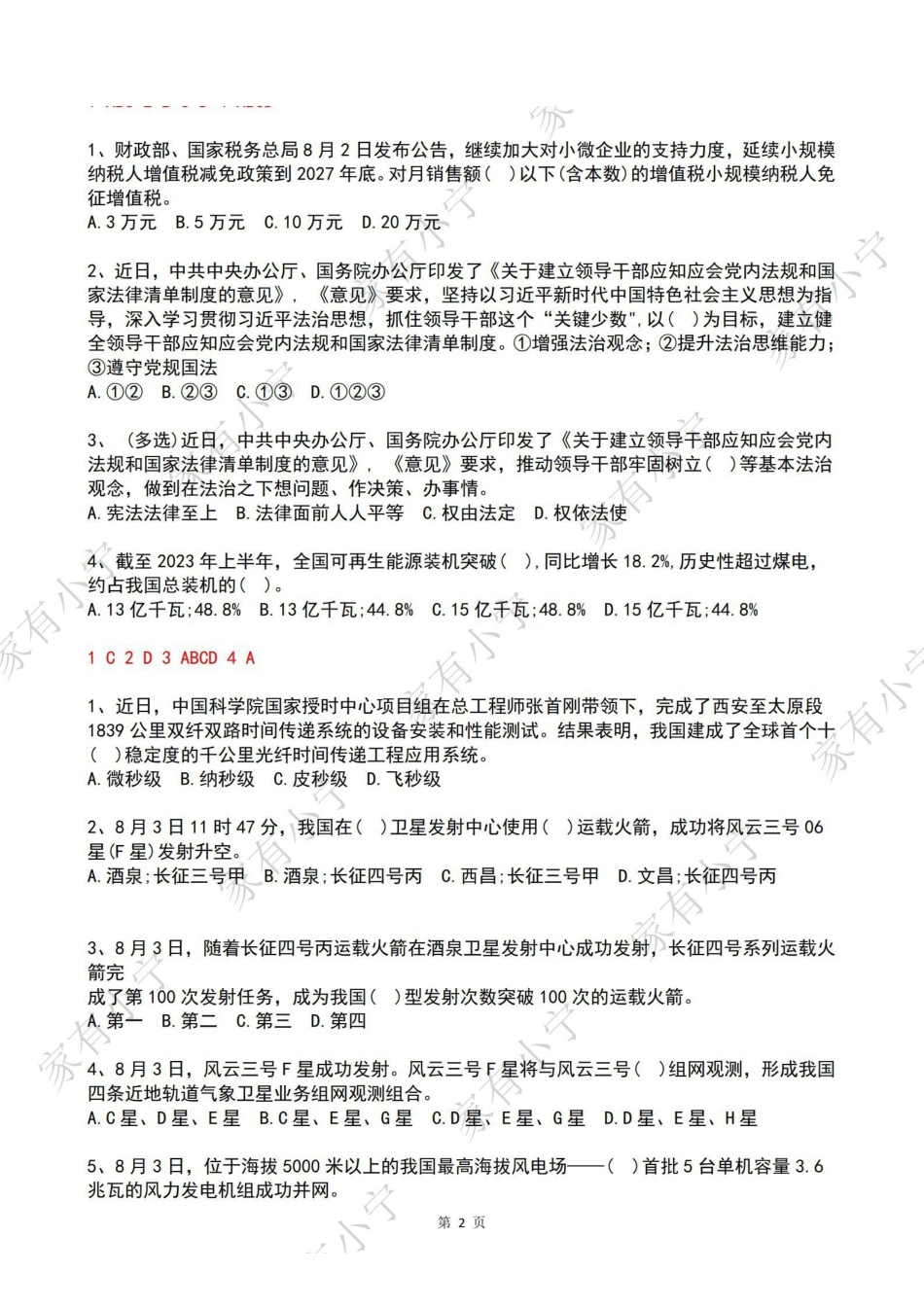 2023年08月第1周时政热点试题及答案.pdf_第2页