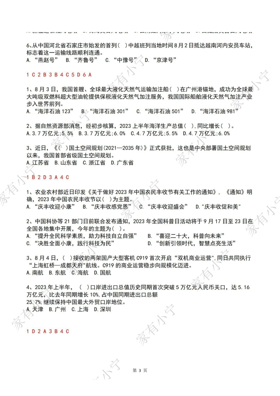 2023年08月第1周时政热点试题及答案.pdf_第3页