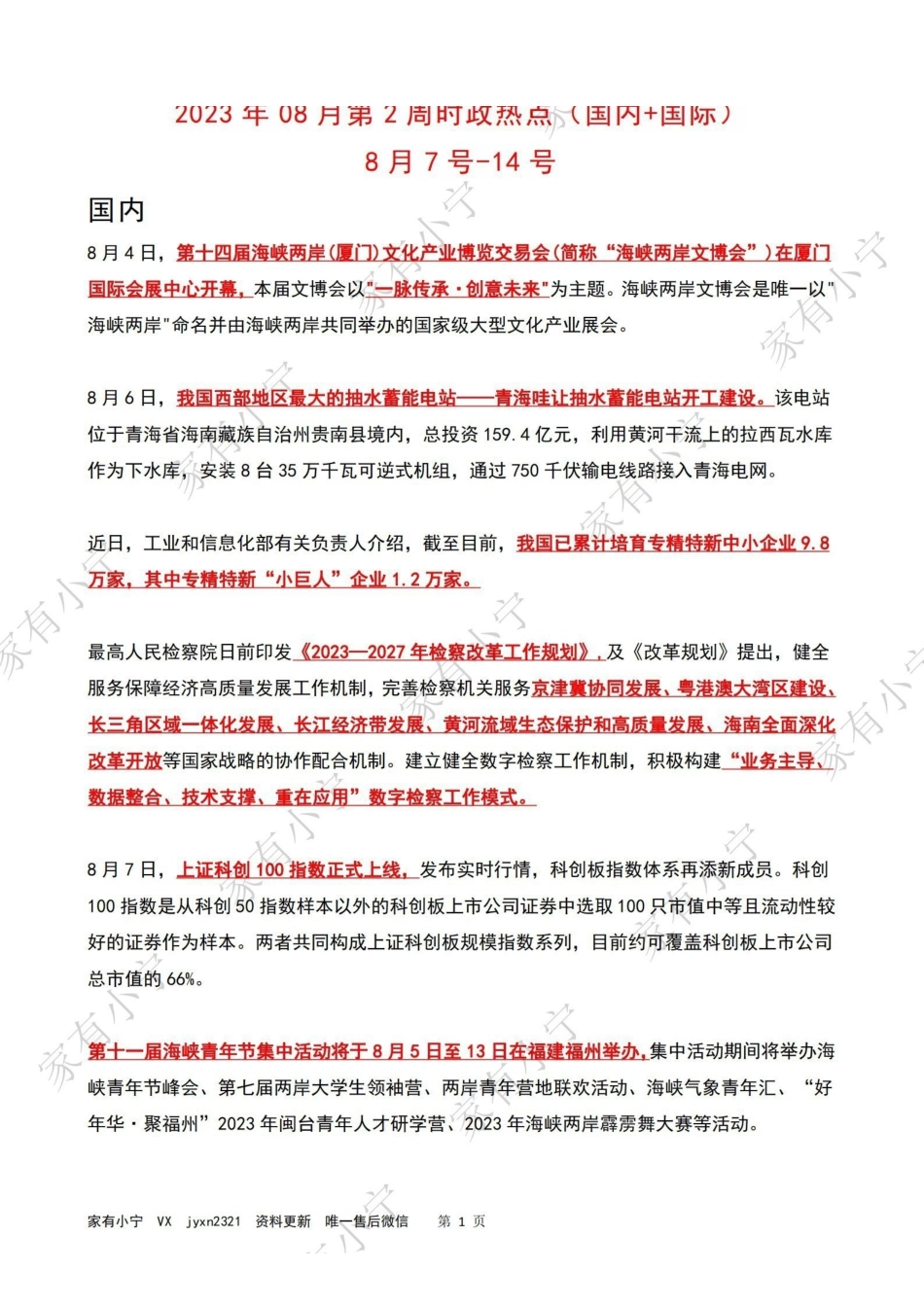 2023年08月第2周时政热点（国内+国际）.pdf_第1页