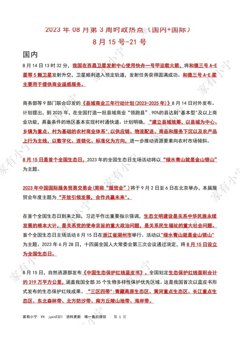 2023年08月第3周时政热点(国内+国际).pdf_第1页