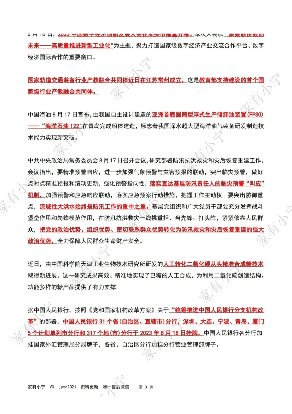 2023年08月第3周时政热点(国内+国际).pdf_第3页