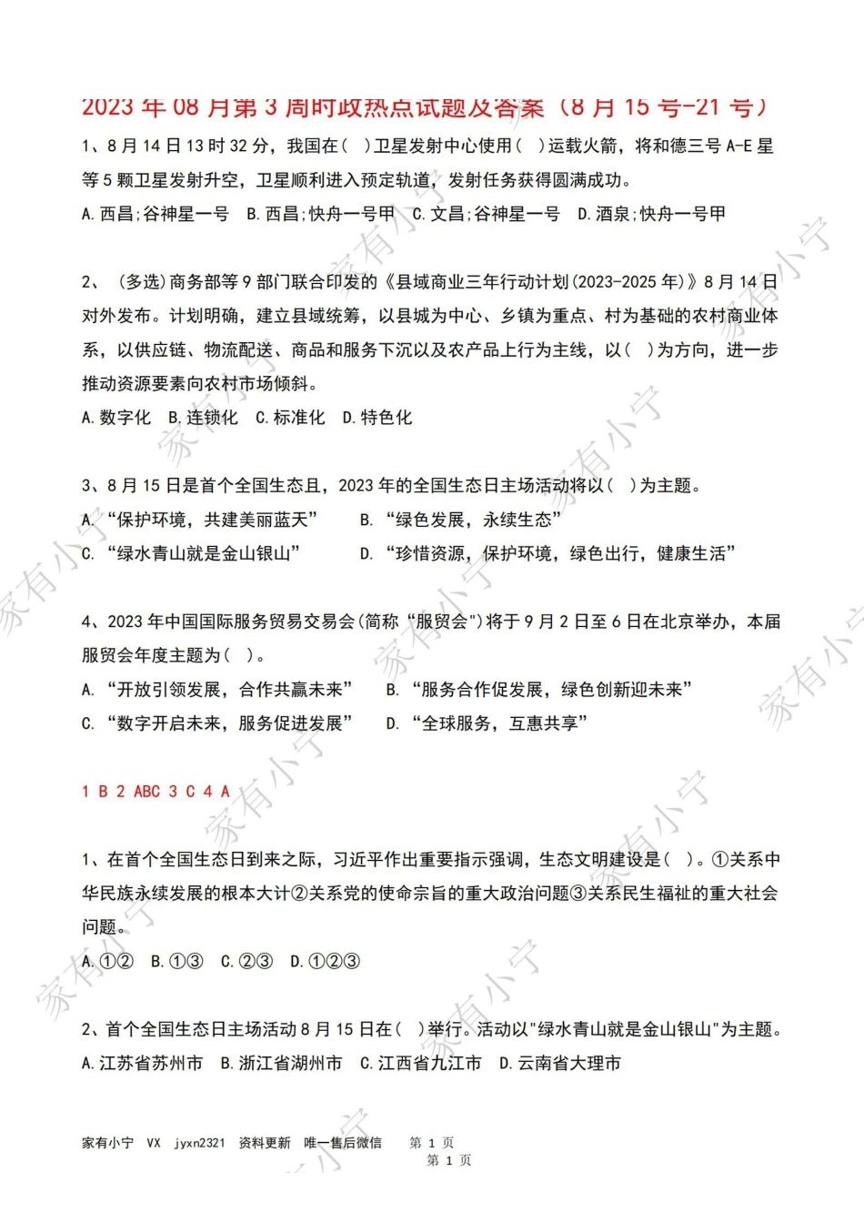 2023年08月第3周时政热点试题及答案.pdf_第1页