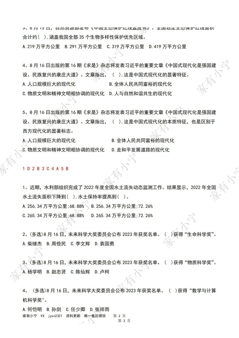 2023年08月第3周时政热点试题及答案.pdf_第2页