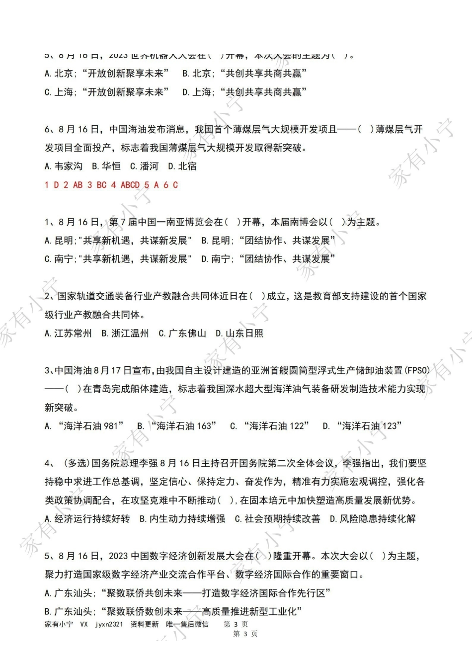 2023年08月第3周时政热点试题及答案.pdf_第3页