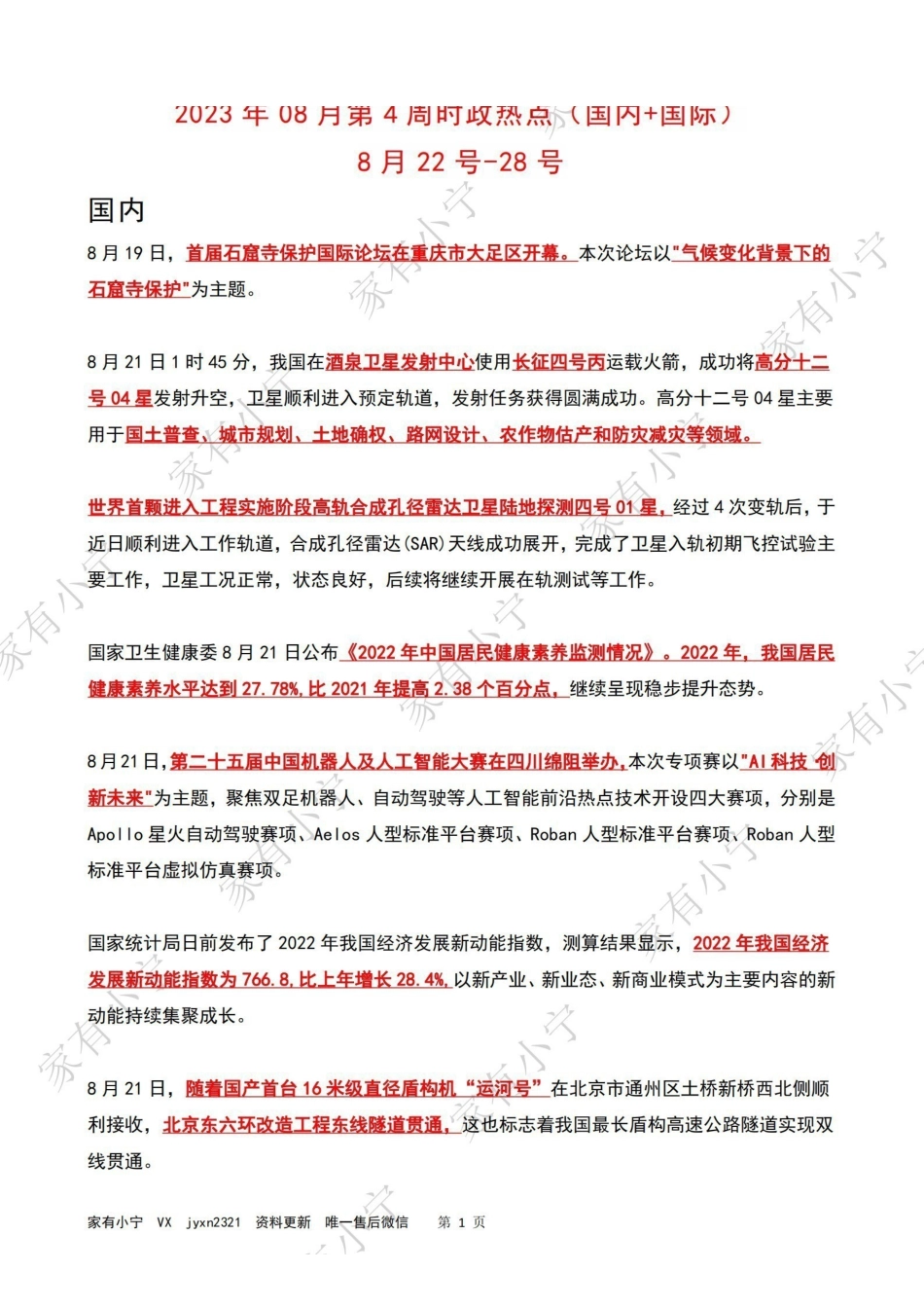 2023年08月第4周时政热点（国内+国际）.pdf_第1页