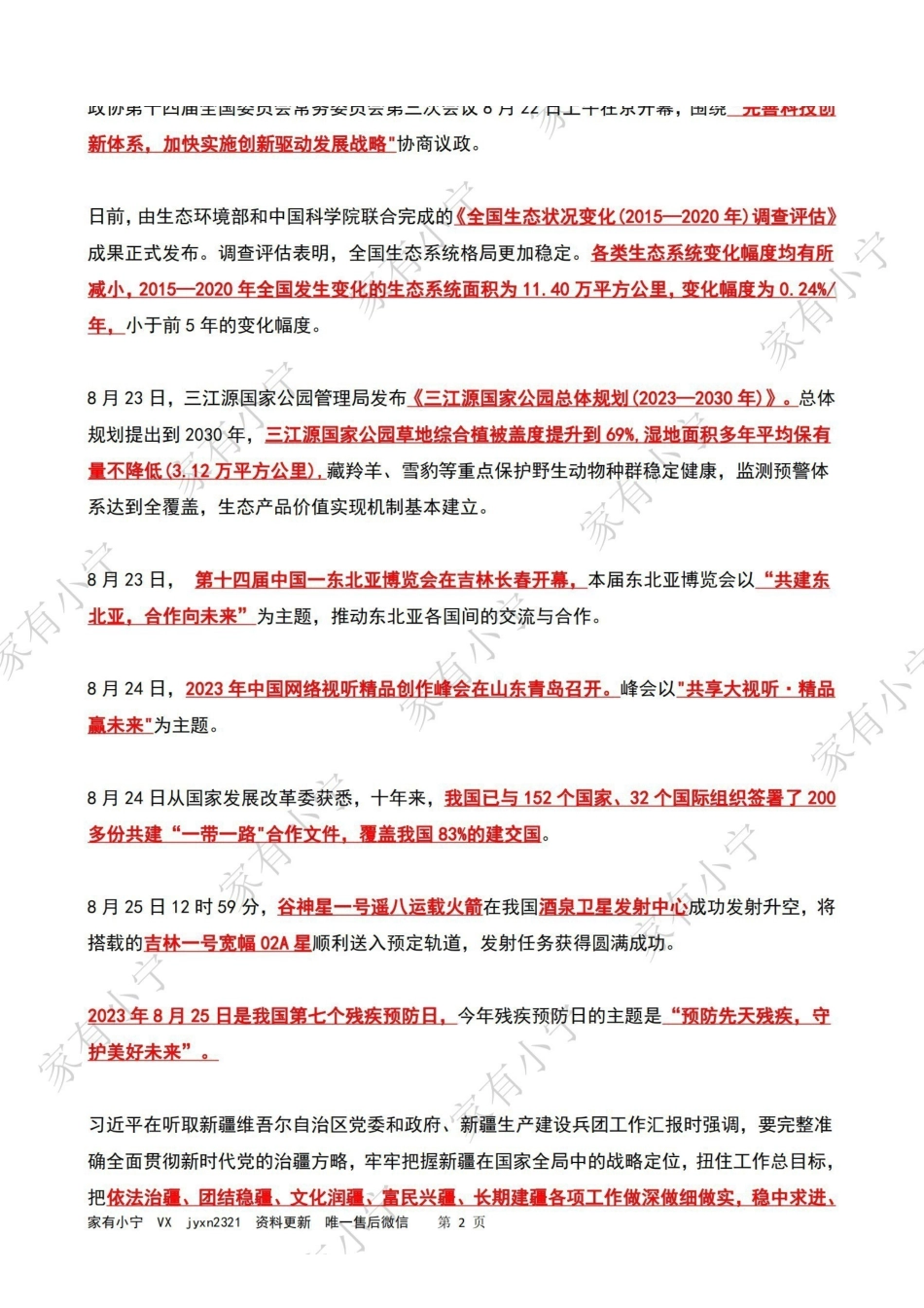 2023年08月第4周时政热点（国内+国际）.pdf_第2页