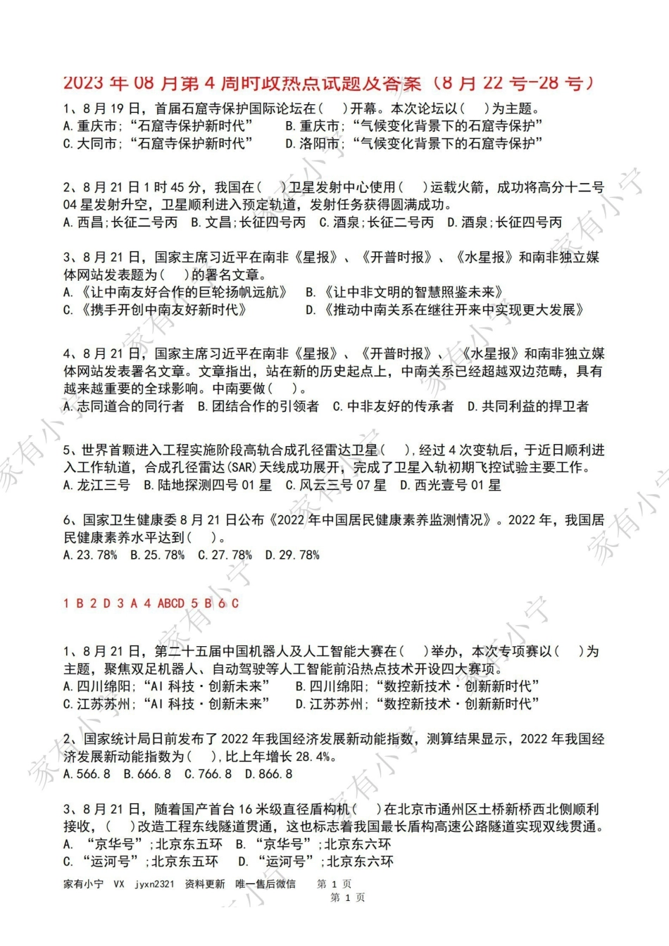 2023年08月第4周时政热点试题及答案.pdf_第1页