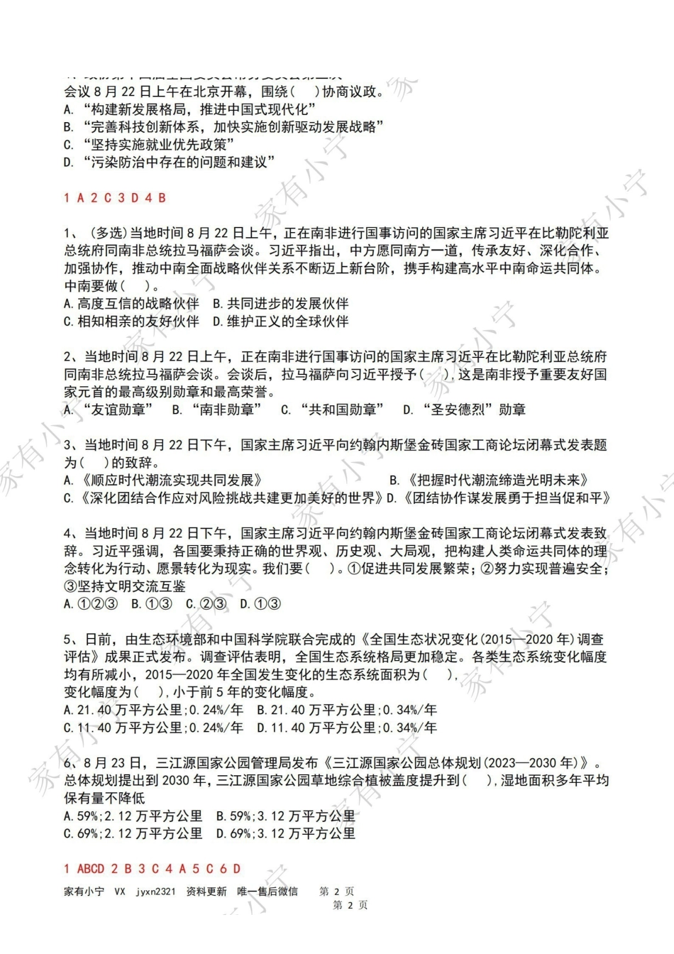 2023年08月第4周时政热点试题及答案.pdf_第2页