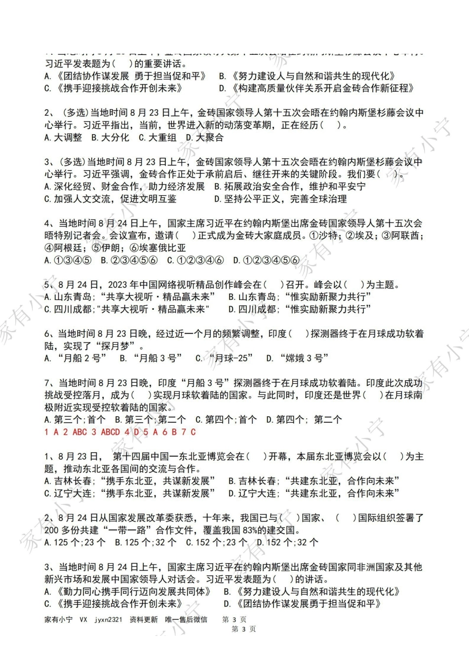 2023年08月第4周时政热点试题及答案.pdf_第3页