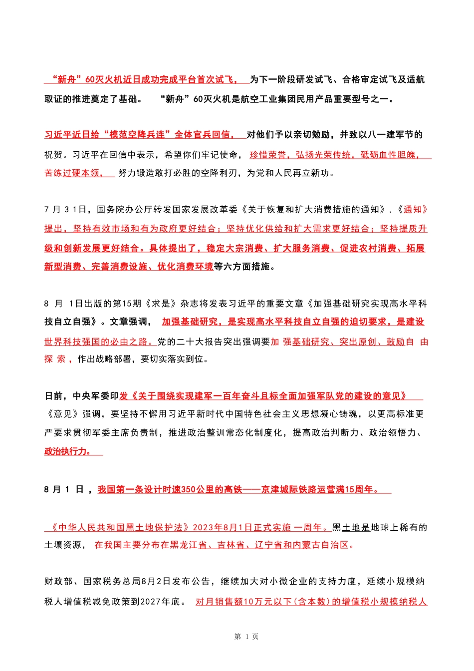 2023年08月时政热点 .pdf_第1页