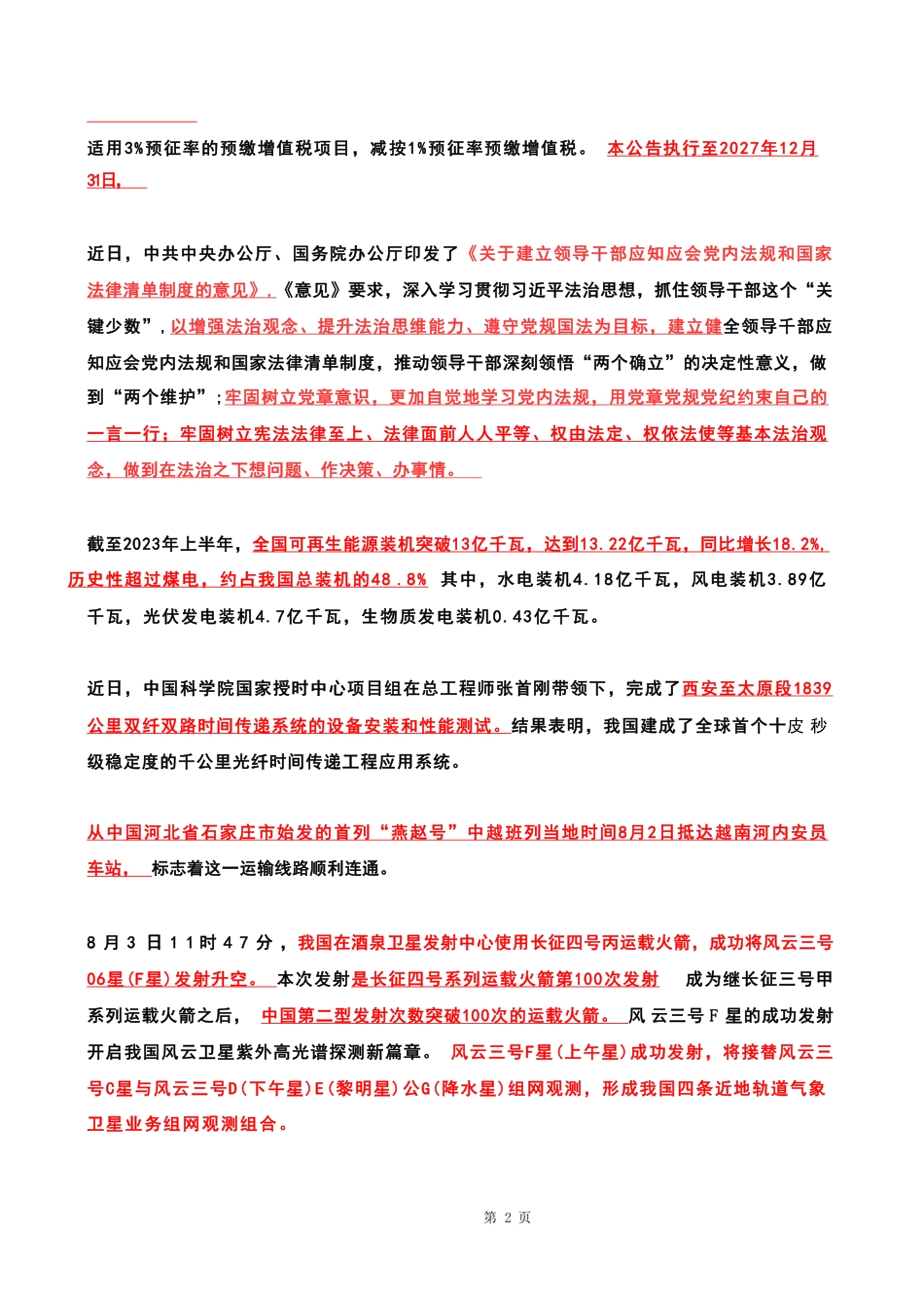 2023年08月时政热点 .pdf_第2页