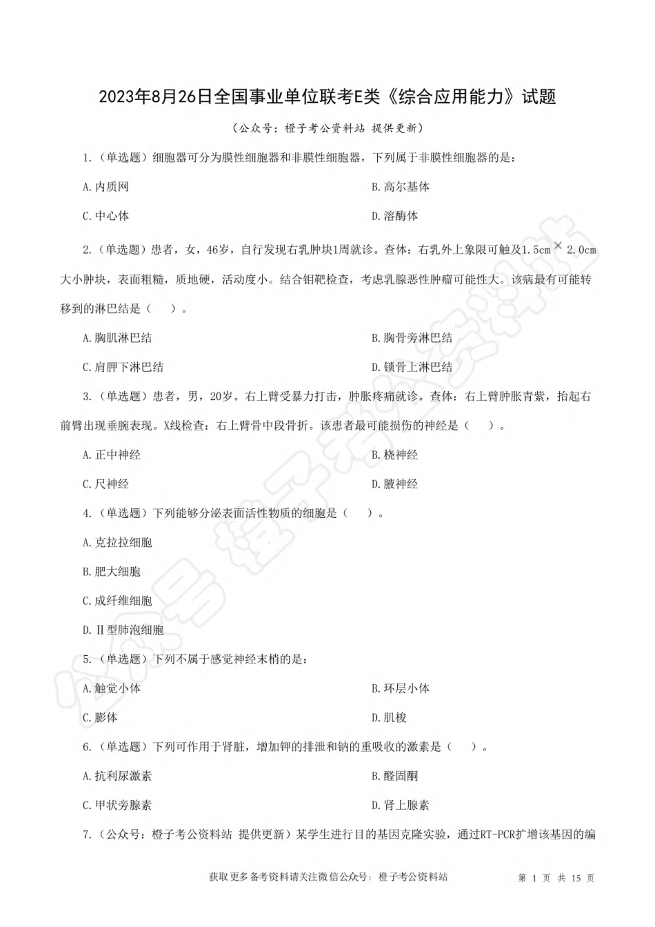 2023年8月26日[公众号：橙子考公资料站]全国事业单位联考E类《综合能力测试》试题.pdf_第1页