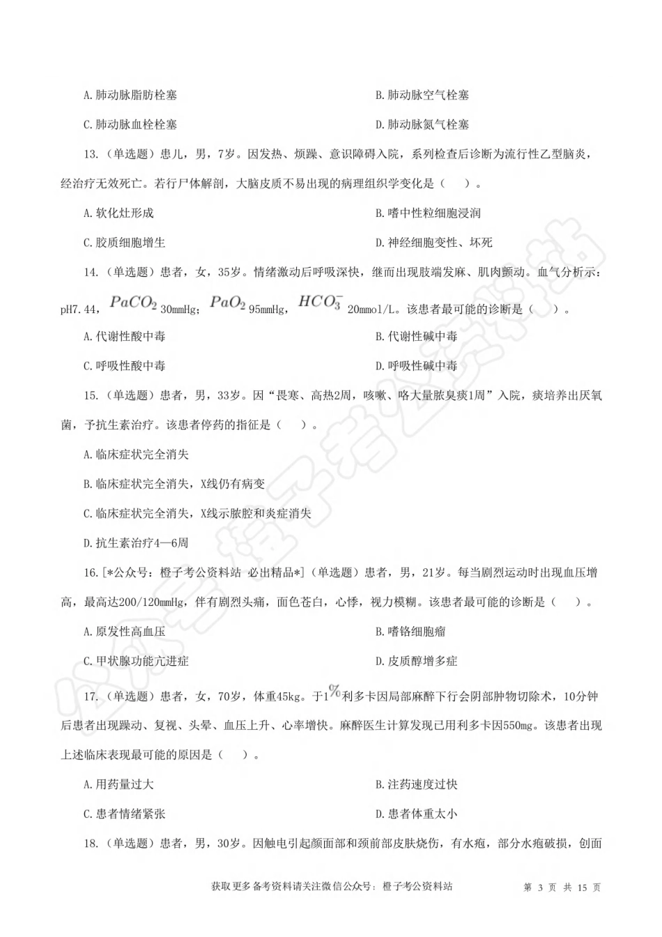 2023年8月26日[公众号：橙子考公资料站]全国事业单位联考E类《综合能力测试》试题.pdf_第3页