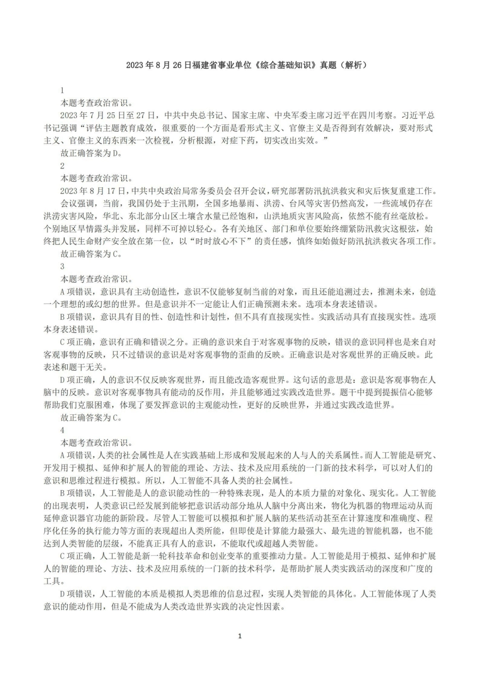 2023年8月26日福建省事业单位《综合基础知识》真题（解析）.pdf_第1页