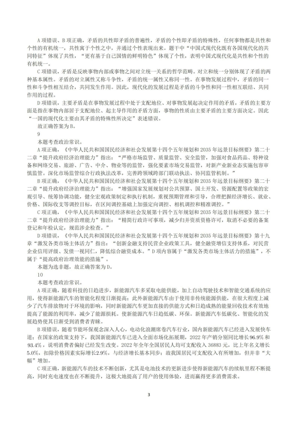 2023年8月26日福建省事业单位《综合基础知识》真题（解析）.pdf_第3页