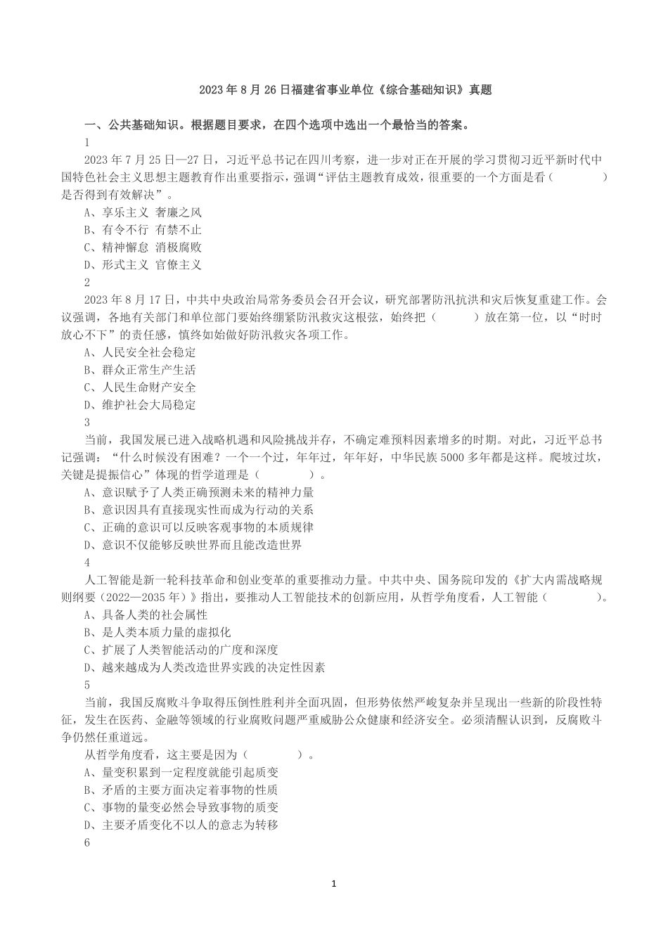 2023年8月26日福建省事业单位《综合基础知识》真题.pdf_第1页
