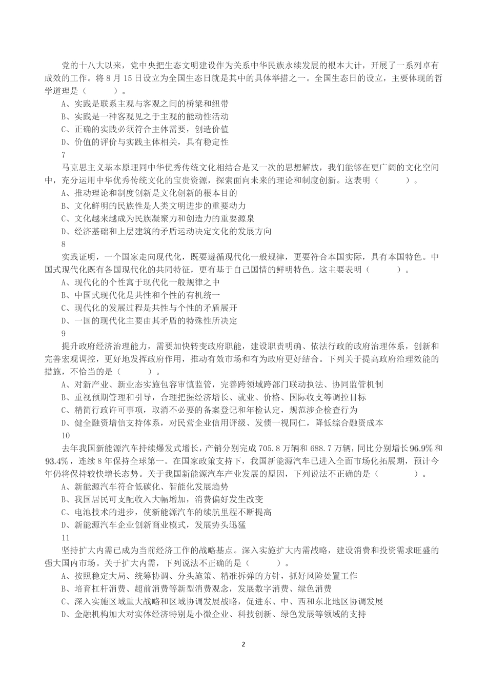 2023年8月26日福建省事业单位《综合基础知识》真题.pdf_第2页